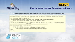 Как не надо читать большую таблицу
Нетрадиционный PostgreSQL: хранение бинарных данных в БД . 2014
§ Осталось просто переложить большие объекты в другое место, но...
 
