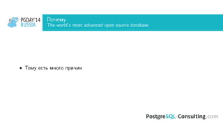 PGDAY’14
RUSSIA
PGDAY’14
RUSSIA
Почему
The world’s most advanced open source database
• Тому есть много причин
 