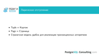 PGDAY’14
RUSSIA
PGDAY’14
RUSSIA Лирическое отступление
• Tuple = Кортеж
• Page = Страница
• Страничная модель удобна для реализации транзакционных алгоритмов
 