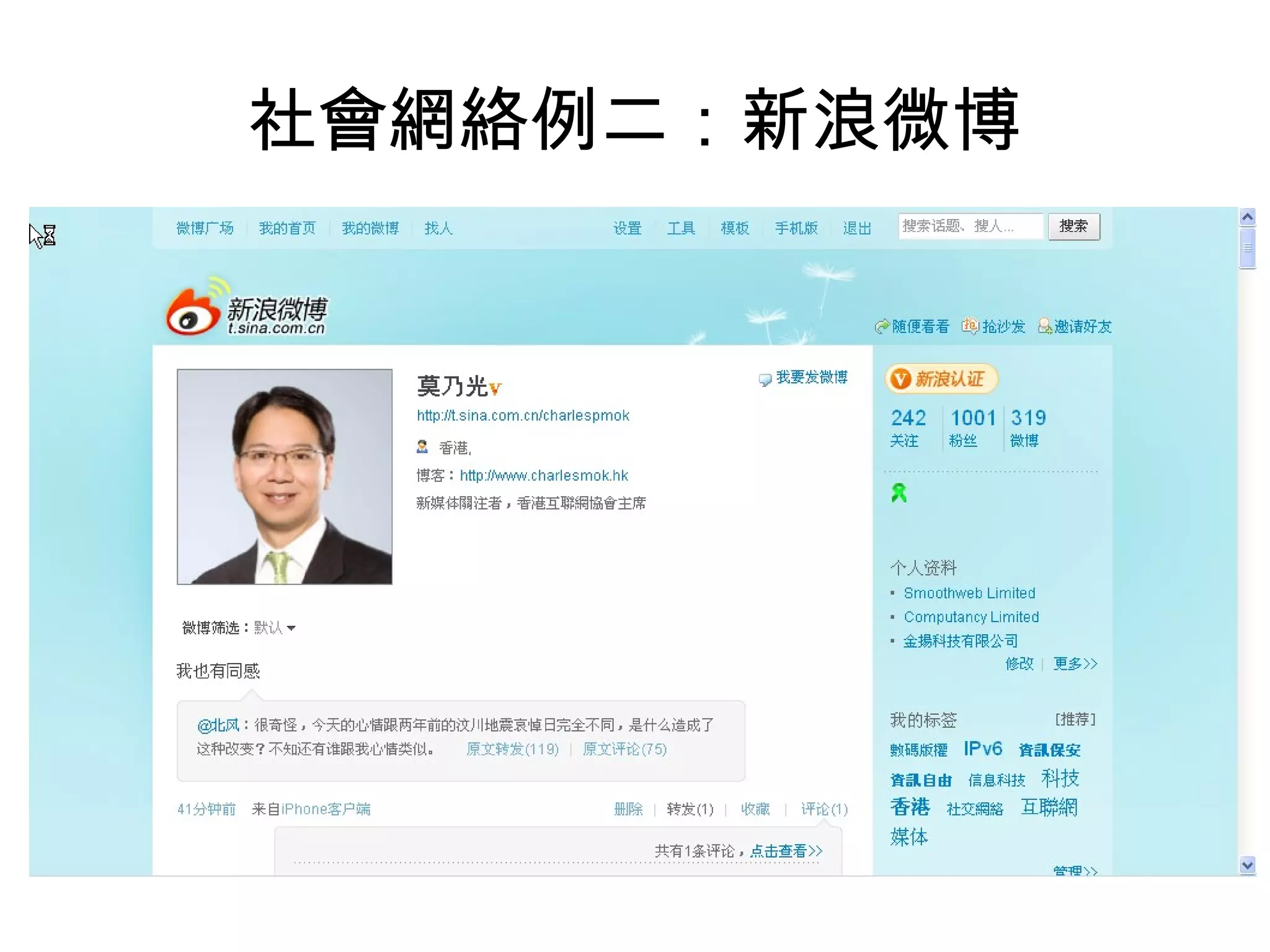 社會網絡例二：新浪微博 