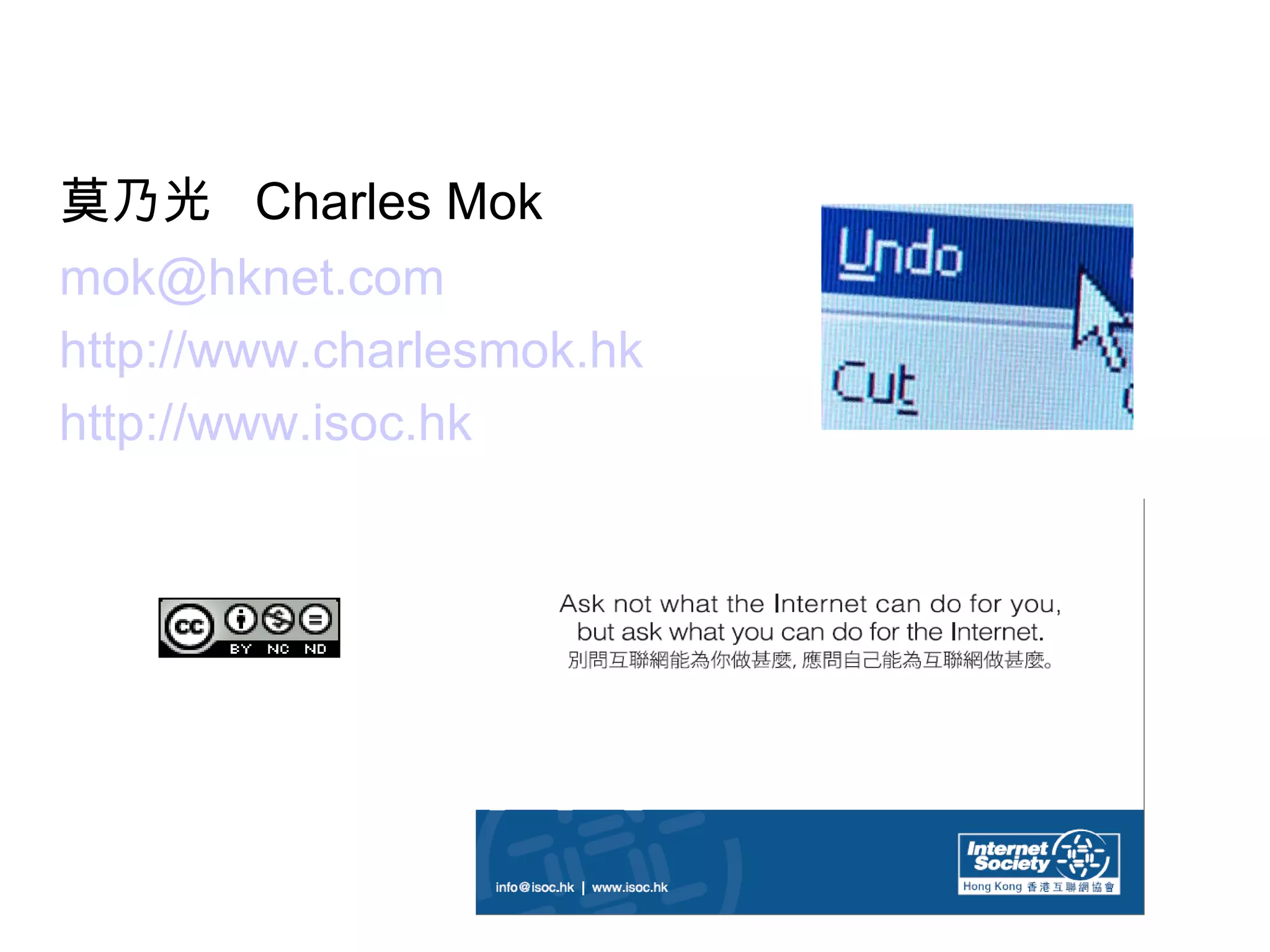 莫乃光  Charles Mok [email_address] http://www.charlesmok.hk http://www.isoc.hk   