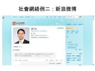 社會網絡例二：新浪微博 