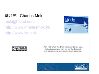 莫乃光  Charles Mok [email_address] http://www.charlesmok.hk http://www.isoc.hk   