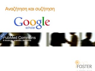 Αναζήτηση και συζήτηση  