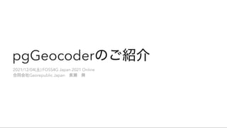 pgGeocoderのご紹介
2021/12/04(土) FOSS4G Japan 2021 Online

合同会社Georepublic Japan　長瀬　興
 