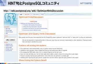 21 
Copyright © 2013 NTT DATA Corporation 
HINT句とPostgreSQLコミュニティ 
http://wiki.postgresql.org/wiki/OptimizerHintsDiscussion  