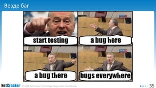 35© 2016 NetCracker Technology Corporation Confidential
Везде баг
 