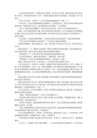 “方总是何时知道的？”赵思灵的声音轻缓，但内心并不平静。她便是段波安排在亚东
的“棋子” ，所谓的商业间谍。很多一手的消息便是从她手中传给段波，再由段波“卖”给
远宏。
  “这个并不重要，不是吗？”方若言优雅的端起咖啡杯，轻抿一口。
  “4 号开盘，方总还会继续抛售远宏的股票，直至破发为止，界时正是亚东收购远宏的
最佳时机”赵思灵望着方若言，想从她的脸上看出哪怕一丁点的情绪。
  “这点，我重来没有隐瞒你”方若言的话不轻不重，却是字字打在赵思灵的心上。
  的确，方若言很好的利用了她，她只负责收集有用的信息，至于信息的虚实不在她的职
责范围。 所以宏远才会把宝压在城东的地块，   所以张昇才会以高出竞拍价 3 倍的价格买下一
块住宅用地。
  “远宏倒台，段波也会跟着倒霉，不知道方总如何向老总裁交待”赵思灵转换话题。
  “这个应该不是赵姐想关心的事吧？”方若言迎上赵思灵的眼睛。
  依然淡漠的眼神，却让赵思灵心中一颤，话锋又转“我为亚东工作 6 年，没有功劳也有
苦劳”，
  赵思灵停顿了一下，整理自己的思路“我的行为确实有违商业道德，但也是被迫而为。
况且如果没有我，想是方总的计划也不能如此迅速的实施吧？”
  “你的意思……”方若言耐心的引导赵思灵说出她的最终目的。
  “方总是个聪明人，我就不拐弯抹角了。我想辞职，然后出国”
  “你的筹码”方若言来回抚摸咖啡杯的把手，等赵思灵“出牌”     。
  果然，赵思灵打开手包，从里面拿出一个厚重的白色信封递给方若言。
  方若言接过打开，里面有几十张照片，她跟沈月然在外面的亲密照片，牵手，拥抱，亲
吻，各个角度的都有。方若言一张一张的仔细翻看，照片显然是用不错的相机拍摄，有几张
照片甚至能看到沈月然的眼中倒映出自己的影子，    还有一组连拍是她跟沈月然走在街头，   忽
然被她偷袭击的过程，自己从惊讶到娇嗔的神态，而沈月然笑的好得意啊，眼睛都眯成缝
了……
  赵思灵观察方若言脸上的表情，   没有想象中的惊讶或慌乱， 眼神竟从淡漠变的温柔起来，
似乎沉迷于某些回忆。
  赵思灵意外的在公司天台上看到两人拥吻的画面后，    便私下找人跟踪，  她并没有什么野
心，留下这些证据无非是让自己多条后路。    可如今她已经拿出这张最后的王牌却没有得到预
期的效果，不由的焦虑起来“方总——”
  方若言回过神，心中也有丝懊恼，不管什么时候那人总能扰乱自己的心绪。还好赵思灵
渐渐显出慌乱也未察觉。
  “赵姐，不妨说出你的条件”方若言不急不慢的开口。
  “这些照片我没有给任何人看过”赵思灵先摆出自己的诚意，     “我要我应得的，500 万
的离职补偿，然后送我出国。   ”
  “按照公司的规定，赵姐的离职补偿应该是 180 万”方若言望着赵思灵的眼睛，抓到到
她眼中闪过的一丝不满，
  “当然， 就像赵姐所说， 你在亚东没有功劳也有苦劳， 我按高级经理的级别给你算补偿。
不知道道赵姐对 300 万这个数字，是否满意？”
  方若言看似温纯的语气，却没有一丝商量余地。赵思灵跟了方若言一年多的时间，自然
知道她的处事原则，如果她不答应，就会一分钱没有。
  “这里是照片的存根”赵灵思又从手包中拿出一张 SD 卡，交到方若言手中，表明她的
诚意。
  “4 号早上，你的帐户会有 300 万到帐，一个月内你会拿到 A 国的护照。”方若言的话
 