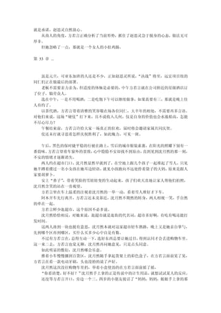 就是承诺，赵思灵自然放心。
  从商人的角度，方若言正确分析了当前形势，抓住了赵思灵急于脱身的心态，做法无可
厚非。
  但她忽略了一点，那就是一个女人的小肚鸡肠。

第 53 章 ...



  虽是元旦，可亚东加班的人还是不少，正如赵思灵所说，“决战”将至，远宏项目组的
同仁们正在做最后的部署。
  老板不需要亲力亲为，但适度的体恤是必要的，中午方若言就在公司附近的星级酒店订
了位子，犒劳众人。
  选在中午，一是不用喝酒，二是吃饱下午可以继续做事，如果真要有三，那就是晚上佳
人有约了。
  以茶代酒，方若言带着清雅的笑容敬在场各位同仁，大半年的相处，不需要再多言语。
对他们来说，这场“硬仗”打下来，且不说收入几何，仅是自身的价值也会水涨船高，怎能
不尽心尽力？
  午餐结束前，方若言许给大家一场真正的狂欢，届时将会邀请家属共同庆贺。
  仗还未打就寻思着怎样庆祝胜利了，如此魄力，可见一斑。

  午后，黑色的保时捷平稳的行驶在路上，雪后的城市银装素裹，在阳光的照耀下别有一
番韵味。方若言望着车窗外的景致，心中隐隐不安却找不到原由，直到见到沈月然的那一刻，
不安的情绪才逐渐消失。
  两人约在超市门口，沈月然显然早就到了，在空地上跟几个孩子一起堆起了雪人，只见
她半蹲着搂过一名小女孩在她耳边轻语，就见小孩跑向不远处拎着袋子的大妈， 原来是跟人
家要胡萝卜。
  安上“鼻子”，带着笑脸的雪娃娃变的生动起来，孩子们欢天喜地让家人帮他们拍照，
沈月然含笑的站在一旁观望。
  方若言坐在车上温柔的注视着沈月然的一举一动，看着雪人堆好才下车。
  阿木开车先行离开，方若言还未及靠近，沈月然不期然的转身，两人相视一笑，手自然
的牵在一起。
  方若言鲜少逛超市，这个原因不必多说。
  沈月然恰恰相反，对她来说，逛超市就是逛街的代名词，超市多好啊，有吃有喝还能打
发时间。
  这两人凑到一块也挺有意思，沈月然本就对这家超市轻车熟路，晚上又是她亲自掌勺，
先到哪个区再到哪区，买什么买多少心中自是有数。
  不过有方若言在，总得互动一下，选好东西总要让她过目，得到认同才会丢进购物车里。
这一来二去，方若言也觉无聊，沈月然再问她意见，只是点头同意。
  如此明显的敷衍，沈月然哪会乐意。
  推着小车慢慢挪到百货区，沈月然随手拿起货架上的彩色盒子，在方若言面前晃了晃，
方若言在看一款电动牙刷，头也没抬的说了声好。
  沈月然这次没往购物车里扔，举着小盒使劲的在方若言面前摇了摇，
  “你看清楚，好不好？”沈月然手上拿的正是传说中的计生用品，就想试试某人的反应。
  还没等方若言开口，旁边一个三、四岁的小朋友接话了“妈妈，妈妈，姐姐手上拿的那
 