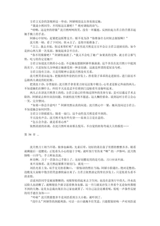 方若言无奈的忽视掉这一举动，阿娇则没这么容易放过她，
  “我说小然同学，不用粘这么紧吧？”绝对调侃的语气。
  “啥啊，这边坐的舒服”沈月然呵呵的笑，没有一丝尴尬，反到拉起方若言的手摆弄起
她手腕上的手表。
  阿娇心中轻叹，赶紧把这妖孽支开，眼不见为净“你准备什么时候去做饭啊？”
  沈月然一顿，看了下时间，快 4 点了，是得开始准备了。
  “言言，我去弄饭，你过来帮忙吧”在家里沈月然是万万不会让方若言进厨房的，如今
是担心两人第一次见面，独处起来会不自在。
  “你不用酱紫吧？”阿娇快崩溃了， “我又不会吃了她！”如果真的交锋，就方若言那气
势，吃亏的肯定是她！！
  方若言知道沈月然的小心思，不过她也想跟阿娇单独谈谈。  这个多次在沈月然口中提到
的名字，只是短短几分钟就让她感受到一种亲切感，这就是所谓的爱屋及乌吧。
  方若言没有言语，只是用眼神示意沈月然没有关系。
  沈月然笑着站起身，把脱掉的外套扔在沙发上，拎着袋子乖乖的走进厨房，进门前还不
忘跟两人调皮的眨眨眼。
  把菜洗干净，分类装好，沈月然手拿着菜刀却无法集中精力， 心里老是惦记外面的两人，
不知道她们在聊什么。纠结半天还是忍不住移到门边贴着耳朵偷听起来。
  两人正在讲沈月然背上的伤，方若言说已经咨询过国外的美容专家，  是可以通过手术去
除的。阿娇说去掉应该没问题，但就怕沈月然不愿意，这人懒的要命。说到这时方若言会心
一笑，完全赞同。
  “如果…你会介意吗？”阿娇突然认真的问道。沈月然心中一紧，她从没问过方若言，
不知道她会如何回答。
  方若言立即摇摇头，隔着一扇门，这个动作沈月然是看不到的。
  半天没有声音，沈月然不免有些失望——原来言言是在意的。
  “怎么会介意，就是看着心疼”
  依然清淡的语调，在沈月然听来却那么悦耳，不自觉的唇角弯成大大的弧度……

第 54 章 ...



  沈月然刀工相当不错，做事也麻利，先素后荤，切好的菜在盘子里摆的整整齐齐。眼看
就剩最后一道腰花，正低着头小心的划十字呢，就听客厅里传来“啊”的一声惨叫，沈月然
倒吸一口冷气，手上鲜血直流。
  杯具啊，刀子一歪落自己手指上了，还好切腰花用的是巧劲，刀口应该不深。
  来不及细看，沈月然赶紧推开厨房门，就见——
  刘浩光着上身，双手交叉捂着胸口，一脸惊讶的愣在当场；阿娇小脸通红，绝对是憋的，
没瞧见人家眼中饱含的笑意都快溢出来了；方若言依然淡定的坐在沙发上，只是低着头看不
清表情。
  话说刘浩同学是被尿憋醒的，双眼惺忪的起来去卫生间，也没在意客厅中的人。冷水洗
过脸人也清醒了，就顺便洗个澡寻思着换身衣服，这一开门就见沙发上坐着个无论如何都想
不到的人物，这美女总裁出现在自己家也就算了，可自己这会还裸着呢，低吼一声条件反射
的用手遮住身体……
  “咋啦”沈月然猜想多半是刘浩看到方大小姐，被吓到了。
  “没什么”阿娇答的到挺利落，可话一出口就掩不住笑意，只能假装轻咳一声对刘浩说
 