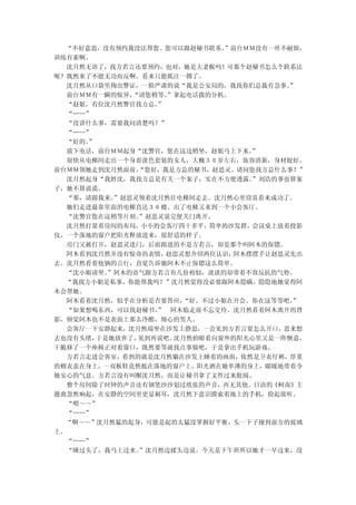 “不好意思，没有预约我没法帮您。您可以跟赵秘书联系。  ”前台ＭＭ没有一丝不耐烦，
训练有素啊。
  沈月然无语了，找方若言还要预约，也对，她是大老板吗！可那个赵秘书怎么个联系法
呢？既然来了不能无功而反啊。看来只能孤注一掷了。
  沈月然从口袋里掏出警证，一脸严肃的说“我是公安局的，我找你们总裁有急事。  ”
  前台ＭＭ有一瞬的惊异， “请您稍等。”拿起电话拨的分机。
  “赵姐，有位沈月然警官找方总。 ”
  “……”
  “没讲什么事，需要我问清楚吗？”
  “……”
  “好的。”
  放下电话，前台ＭＭ起身“沈警官，您在这边稍坐，赵姐马上下来。  ”
  很快从电梯间走出一个身着淡色套装的女人，大概３０岁左右，妆容清新，身材姣好。
前台ＭＭ领她走到沈月然面前， “您好，我是方总的秘书，赵思灵。请问您找方总什么事？”
  沈月然起身“我姓沈，我找方总是有关一个案子，实在不方便透露。  ”刘浩的事也算案
子，她不算说谎。
  “那，请跟我来。 ”赵思灵领着沈月然往电梯间走去。沈月然心里窃喜看来成功了。
  她们走进最靠里面的电梯直达３６楼。出了电梯又来到一个小会客厅。
  “沈警官您在这稍等片刻。 ”赵思灵说完便关门离开。
  沈月然打量着房间的布局，小小的会客厅四十多平，简单的沙发群，会议桌上放着投影
仪，一个落地的窗户把阳光释放进来，很舒适的样子。
  房门又被打开，赵思灵进门，后面跟进的不是方若言，却是那个叫阿木的保镖。
  阿木看到沈月然并没有惊奇的表情，  赵思灵想介绍两位认识，阿木摆摆手让赵思灵先出
去。沈月然看着他俩的言行，直觉告诉她阿木不止保镖这么简单。
  “沈小姐请坐。 ”阿木的语气跟方若言有几份相似，淡淡的却带着不容反抗的气势。
  “我找方小姐是私事，你能帮我吗？”沈月然觉得没必要跟阿木隐瞒，隐隐地她觉得阿
木会帮她。
  阿木看着沈月然，似乎在分析是否要答应，  “好。不过小姐在开会。你在这等等吧。”
  “如果想喝东西，可以找赵秘书。 阿木临走前不忘交待。沈月然看着阿木离开的背
                  ”
影，顿觉阿木也不是表面上那么冷酷，细心的男人。
  会客厅一下安静起来，沈月然端坐在沙发上静思，一会见到方若言要怎么开口，思来想
去也没有头绪， 于是她放弃了，见到再说吧。沈月然抬眼看向窗外的阳光心里又是一阵惬意，
干脆移了一个座椅正对着窗口，既然要等就找点事做吧，于是拿出手机玩游戏。
  方若言走进会客室，看到的就是沈月然躺在沙发上睡着的画面，依然是卫衣仔裤，厚重
的棉衣盖在身上，一双板鞋竟然抵在落地的窗户上。阳光洒在她单薄的身上，暖暖地带着令
她安心的气息。方若言没有叫醒沈月然，而是让秘书拿了文件过来批阅。
  整个房间除了时钟的声音还有钢笔沙沙划过纸张的声音，再无其他。日语的《柯南》主
题曲忽然响起，在安静的空间里更显刺耳，沈月然下意识摸索着地上的手机，捡起接听。
  “喂～～”
  “……”
  “啊～～”沈月然猛的起身，可能是起的太猛没掌握好平衡，头一下子撞到前方的玻璃
上。
  “……”
  “睡过头了，我马上过来。 ”沈月然边揉头边说。今天是下午班所以她才一早过来，没
 
