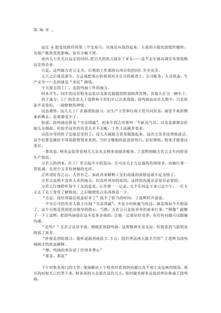 第 56 章 ...



  远宏 A 股连续跌停的第三个交易日，市场反应强烈起来，大量的小股民恐慌性抛售。
房地产板块受此影响，也有小幅下滑。
  业内人士在关注远宏的同时， 把目光的焦点放在了亚东——这个去年就高调宣布要收购
远宏的企业。
  只是，这些跟方若言无关，后期的工作都将由项目组的同仁全全负责。
  元旦之后就是新年，方总裁把重心转移到对分公司的视查上。公司帐务，人员状态，生
产安全……走的就是“亲民”路线。
  今天要去的工厂，是段鸣扬工作的地方。
  阿木开车，同车的还有财务总监以及新近提拨的特别助理肖博，其他人在另一辆车上。
  到了地方，工厂的负责人丁进辉和主管们早已出来迎接，段鸣扬也站在人群中，只是状
态不是很好，一副恹恹的神情。
  这也难怪，这几天工厂在搞消防演习，由生产主管和行政主管共同负责，深更半夜折腾
来折腾去，是谁都受不了。
  按说，段鸣扬也算是“皇亲国戚” ，初来乍到之时那叫一个趾高气昂，以为是谁都会给
他几分颜面。但似乎这里的负责人并不买帐，工作上还颇多要求。
  以段少爷的性子怎能忍受的了，没几天就跟方景苏抱怨起来，这次方景苏没帮他说话。
这个位置是她好不容易跟舅舅求来的，当时方敬勉的意思很明白，好好磨练，将来才能委以
重任。
  一番客套， 财务总监带着相关人员先去财务部抽查账务， 丁进辉则随方若言去车间检查
生产情况。
  方若言的到来，在工厂里引起不小的轰动。公司内关于方总裁的传闻很多，而她行事一
贯低调，无形中又多份神秘的光环。
  正所谓好奇之心，人皆有之，如此再来解释工友们高涨的热情也就不足为怪了。
  方若言虽然不喜欢人多的地方，但众所周知的原因，这样的沟通还是很有必要的。
  方若言仔细聆听每个工友的意见，让肖博一一记录。几个车间走下来已近中午，一行人
又去了员工食堂了解情况，之后随便吃点东西休息一下。
  “方总，段经理最近状态好多了”找个了恰当的时间，丁进辉轻声说道。
  一个分公司的负责人敢于压制“皇亲国戚”  ，不是小时候被马咬过，就是现如今不想混
了，这个自然是得到更高领导的指示。当然，方若言只是按爷爷的要求行事，  “稍微”提醒
了一下丁进辉，把段鸣扬放在这不是来享福的，让他一定要好好培养，有任何问题可以跟她
沟通。
  “是吗？”方若言话语平淡。刚刚看到段鸣扬，虽然精神不是太好，但嚣张的气焰明显
削弱了很多。
  “昨夜是消防演习，我听说搞到凌晨 2、3 点，段经理这两天挺辛苦的”丁进辉为段呜
扬刚才的状态解释。
  “嗯，鸣扬的事还请丁经理多费心”
  “那是，那是”

  下午招集各部门的主管，现场解决上午检查时看到的问题以及个别工友反映的情况。离
开的时候天已经黑下来，财务部的人员要在这待几天，保时捷里财务总监的坐位换成了段鸣
扬。
 