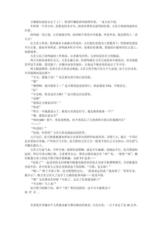 方敬勉知道孙女去了工厂，特别叮嘱把段鸣扬带回来，一家人吃个饭。
   车程要一个多小时，仍然是阿木开车，助理肖博坐在副驾的位置，方若言和段鸣扬坐在
后排。
   段鸣扬一身正装，五官轮廓分明，此时眼中带着少许疲惫，单论外表，他也算的上一表
人才！
   在方若言看来，段鸣扬从小就被父母宠坏，又在他们金钱为王的教育下，性格难免嚣张
不计后果。就如爷爷所说，段鸣扬本性并不坏，如果好好调/教，把他的小聪明用在正道上，
也能成事。
   方若言问了段鸣扬的工作情况，后者据实回答，言辞间没有往日的随意。
   两人年龄虽说相差无几，又是亲戚关系，但段鸣扬在方若言面前却不敢造次。其实他挺
崇拜这个表姐，漂亮能干，在圈内也很有地位，让他这个做表弟的也沾了不少光。
   两人随意聊着，   直到方若言的电话响起。方若言的手机只有几个人知道。这个点打过来，
不用猜都知道是谁！    ！
   “宝宝，想我了没？”电话那头的开场白很直接。
   “嗯”
   “嗯啥啊，我可想你了~~”沈月然的意思很明白，你赶紧说 YES，不然没完。
   “好”
   “不会吧，你身边有人啊？”沈月然反应还算快。
   “是啊”
   “那现在方便说话吗？”
   “你说”
   “明天一早我就进山了，据说山里面没信号，我先跟你报备一下！   ”
   “嗯，那你注意安全”
   “YES SIR！那个，你也别熬夜，好不容易长了几两肉你可别又给我瘦回去”
   “……”
   “听到没？”
   “知道，听你的”方若言唇边扬起浅浅的笑。
   元旦过后，沈月然就被通知参加公安部举办的野外拓展培训，为期十天，最后一个项目
是负重徒步穿越。户外的天气不好，沈月然怕方若言万一联系不到自己又会担心，回头把气
全撒在她头上。
   方若言生起气来，不吵不闹，饭照吃觉照睡，就是不让她碰，连抱也不行。沈月然最怕
这招，所以早请示晚汇报，力求领导安心，领导心情好就会有“肉”吃，一想到“肉”     ，躺
在帐篷小床上的沈月然开始浮想联翩，无限 YY 起来……
   “吃饭了”一起受训的女同事掀开帐篷帘就看到里面人对着手机嘿嘿傻笑。幸好帐篷里
光线不好，看不清某人正处在发情状态下的眉眼，    “月然，怎么啦？”
   “啊~~”愣了不到十秒，沈月然便转过头，一脸很淡定的说“我弟得了一等奖学金，
我开心” ，跟方若言待久了也学了点她的处事风格——处变不惊。
   “哦”女同事没有怀疑“开饭了，去迟了好菜就没啦！”  ！
   “不会吧！马上来！   ”
   沈月然当即跳下床，那个“肉”暂时没指望，这个可不能错过！   ！
第 57 章 ...



  负重徒步穿越对个人体能及耐力都有极高的要求，天亮出发，一天下来走了近 40 公里，
 