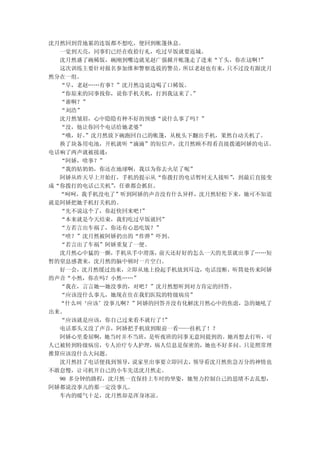 沈月然回到营地累的连饭都不想吃，便回到帐篷休息。
  一觉到天亮，同事们已经在收拾行礼，吃过早饭就要返城。
  沈月然盛了碗稀饭，碗刚到嘴边就见赵广强掀开帐篷走了进来“丫头，你在这啊！  ”
  这次训练主要针对报名参加维和警察选拔的警员，  所以老赵也有来，只不过没有跟沈月
然分在一组。
  “早，老赵……有事？”沈月然边说边喝了口稀饭。
  “你原来的同事找你，说你手机关机，打到我这来了。  ”
  “谁啊？”
  “刘浩”
  沈月然皱眉，心中隐隐有种不好的预感“说什么事了吗？”
  “没，他让你回个电话给她老婆”
  “哦，好。 ”沈月然放下碗跑回自己的帐篷，从枕头下翻出手机，果然自动关机了。
  换了块备用电池，开机就听“滴滴”的短信声，沈月然顾不得看直接拨通阿娇的电话。
电话响了两声就被接通：
  “阿娇，啥事？”
  “我的姑奶奶，你还在地球啊，我以为你去火星了呢”
  阿娇从昨天早上开始打，手机的提示从“你拨打的电话暂时无人接听”  ，到最后直接变
成“你拨打的电话已关机” ，任谁都会抓狂。
  “呵呵，我手机没电了”听到阿娇的声音没有什么异样，沈月然轻松下来，她可不知道
就是阿娇把她手机打关机的。
  “先不说这个了，你赶快回来吧！ ”
  “本来就是今天结束，我们吃过早饭就回”
  “方若言出车祸了，你还有心思吃饭？”
  “啥？”沈月然被阿娇扔出的“炸弹”吓到。
  “若言出了车祸”阿娇重复了一便。
  沈月然心中猛的一颤， 手机从手中滑落， 前天还好好的怎么一天的光景就出事了……短
暂的窒息感袭来，沈月然的脑中顿时一片空白。
  好一会，沈月然缓过劲来，立即从地上捡起手机放到耳边，电话没断，听筒处传来阿娇
的声音“小然，你在吗？小然……”
  “我在，言言她…她没事的，对吧？”沈月然想听到对方肯定的回答。
  “应该没什么事儿，她现在住在我们医院的特级病房”
  “什么叫‘应该’没事儿啊？”阿娇的回答并没有化解沈月然心中的焦虑，急的她吼了
出来。
  “应该就是应该，你自己过来看不就行了！  ”
  电话那头又没了声音，阿娇把手机放到眼前一看——挂机了！？
  阿娇心里委屈啊，她当时并不当班，是听夜班的同事无意间提到的。她再想去打听，可
人已被转到特级病房，专人治疗专人护理，病人信息是保密的，她也不好多问。只是照常理
推算应该没什么大问题。
  沈月然挂了电话便找到领导， 说家里出事要立即回去， 领导看沈月然焦急万分的神情也
不敢怠慢，让司机开自己的小车先送沈月然走。
  90 多分钟的路程，沈月然一直保持上车时的坐姿，她努力控制自己的思绪不去乱想，
阿娇都说没事儿的那一定没事儿。
  车内的暖气十足，沈月然却是浑身冰凉。
 