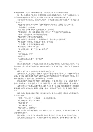 然腰间的手臂，另一只手轻拍她的后背，安抚此时正处在无比激动中的爱人。
  好一会，沈月然才平息下来，回想刚刚犹如怨妇般抱怨的言辞，突然不好意思起来。方
若言轻拍后背的动作依然没停，更让她觉得自己在方若言面前幼稚的像个孩子。
  双手移到方若言的肩头，  拉开两人的距离，方若言不知情况望着突然低头不语的沈月然
“怎么了？”
  “我怎么感觉你在哄小孩啊？”沈月然闷闷的声音传来，惹得方若言心中一乐，
  “你不就是个大小孩吗！ ”
  “切，你才是小 P 孩呢！
              ”沈月然抬起头，笑中带泪。
  “我是你的小 P 孩，你是我的大小孩，好不好？”方若言的声音温柔似水。
  “呵呵，没看到出来方大小姐还挺会煽情”
  “我也觉得”方若言难得的幽默感。
  沈月然拉方若言坐到沙发上，突然想到什么“除了额头还有哪受伤了？”
  “身上还有一些擦伤，没什么的”有种不好的预感……
  “让我看看”沈月然说着就要掀衣服。
  “这是医院”方若言有丝无奈。
  “我知道是医院，我又没想干嘛，就看看”
  “冷~~”
  “暖气这么足，不怕”
  “窗帘~~”
  “这是附近最高的楼了，看不到的”
  “……”
  经过沈月然的检查，方若言全身有十来处擦伤，除了腰间的一处面积比较大以外，其他
地方都不严重，经过她的口水消毒（咳~~老妈说过，口水有愈合伤口之神效） ，应该恢复的
更快！！
  沈月然安了心，才有心思听方若言讲述事情的经过：
  意外发生在两人通完电话后的不久，  就在汽车驶过一条十字路口之时，一辆大卡车迎面
而来，撞到的一瞬阿木机警的向右猛打方向，让坐在副驾驶后方的方若言避开了重创，卡车
蹭到驾驶室的门，撞向后门，重力把汽车甩了出去……
  所以受伤最严重的是坐在驾驶座后排的段鸣扬，身上多处骨折，还有一根肋骨插/进了
肺部；其次是阿木， 左臂骨折； 方若言跟肖博到没什么大碍，当然保时捷基本上算是报销了。
  方若言第二天早上才从昏迷中醒来，随身的东西都不在身边，用保镖的电话（就是刚刚
拦着沈月然的风衣男）打给沈月然却是无人接听，不过她发了短信，让沈月然看到后打这个
号码。
  沈月然赶忙从口袋中掏出手机，调出未读短信，果然……嘿嘿，感情是自作孽不可活，
活该自己被吓。
  “那个…阿木在哪？”转移话题——沈月然惯用计策。
  “在隔壁病房”方若言也不揭穿。
  “我去看看他”
  “嗯，我跟你一起去”
  “把外套穿上，别感冒了”
  沈月然走到门边等侯，敲门声传来，随手打开房门，门外站着一个穿着灰色西装，拎着
公事包的斯文男人。
  这人是谁？不会又是方若言惹的桃花债吧？沈月然心里不爽，没有让人进来的意思。
  男人看到沈月然也是一楞，沈警官从野外回来衣服都没换，还穿着球鞋迷彩裤，蓝白相
 