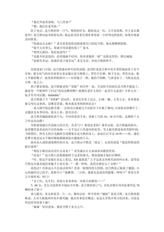 “我在外面查案呢，马上回来！”
  “嗯，我们在家等你。”
  挂了电话，沈月然轻舒一口气。舅妈的侄女，貌似见过一次，又不是很熟，至于这么紧
张吗？沈月然站起身收拾东西，临走前交待老吴调看事发前一小时周边的监控，如果有线索
及时联系。
  “你就这么走啦？”老吴看着拍拍屁股就要出门的沈月然，他还想蹭顿饭呢。
  “我今天有事儿，你就不用请我吃饭了”装 S。
  “利用完就闪，你好意思吗？”
  “是挺不好意思的，赶明我抽个时间，你再请我搓一顿”这脸皮厚的，堪比城墙。
  “思想有多远，你就给老子滚多远”老吴无奈，冲沈月然挥挥手。

  从跨进家门开始，  沈月然就有种不好的预感。   沈母盯着沈月然不伦不类的装扮看了有半
分钟，摇头叹气的从里面拿出套衣服让沈月然换上，黑色牛仔裤，格子毛衣，黑色风衣，配
上平跟的靴子，流苏的黑粉围巾……对着镜子一照，我的个妈啊，气质老好了。当然这是沈
月然一家之言。
  到了婚宴现场，沈月然被老妈“发配”到另外一桌，全是陌生的面孔沈月然不愿意了，
被沈母一个眼神吓了回去   “你还没断奶啊？跟我们老年人窝在一起有什么意思？年轻人在一
起才有共同话题，blablabla”
  沈月然做了个“STOP”的动作，老老实实坐了过去。扫视一圈，五男五女，基本都是
被父母压过来的，这哪是喜筵，根本就是变相的相亲会！
  一桌人刚开始还挺含蓄，     一会的功夫就被几个活跃分子打破了僵局，天南海北的聊开了。
话题涉及本季时尚，娱乐八卦，股市房市。
  沈月然兴趣缺缺低着个头，不时的看着手表，请柬上写的 18：18 分开始，这都快 7 点
了咋还没动静？
  突然感觉脑后有道骇人的目光。有杀气！     ！难道是老妈？条件反射，沈月然猛的抬头，
面带微笑看着此时声音的来源——右手边正口若悬河的某男，男人被突然迎来的笑脸吓到，
当即愣住，所有人的目光随即全部聚集在沈月然的身上，前前后后不过 10 秒……唉，我们
沈警官就是这么个随时随地都能制造出尴尬的主儿。
  面对众人或疑惑或期待的目光，沈月然心中默念‘淡定’     ，认真的说道“我觉得你说的
挺有道理”
  “那沈小姐对此还有什么高见？”某男露出让人如沐春风般的笑容。
  “高见？”沈月然只是想做做样子过老妈那关，谁知道刚才他们在聊啥。
  “哇，你这手表我在杂志上看过，XX 最新款”左手边某女突然兴奋的叫出来，没等沈
月然反应就直接拉着她手左看右看，     “一模一样唉，真的话要好几十万吧？”
  真的话？有你这么不会说话的吗？看着一脸期待的大饼脸，     沈月然真正脱离了尴尬，小
心的抽回自己的手，淡然开口“地摊货，二百块，我朋友也说仿的挺像，呵呵！”希望方若！
言不要听到，阿门！
  “女士们，先生们，欢迎大家来参加一对新人的婚宴……”
  7：08 分，光头司仪简单开场拉开序幕，沈月然轻舒口气，有吃有喝不用再扯那些乱 78
糟的事了吧！  ！
  事与愿为，某女和某男一左一右，像约定好一样不停的“骚扰”着沈月然。沈月然真想
换桌，大哥大姐我对时尚不感兴趣，我对房事没有概念，花这么多钱不努力吃回来，讨论这
些没营养的事干麻？
  ‘滴滴’短信进来，救沈月然于水火之中。
 