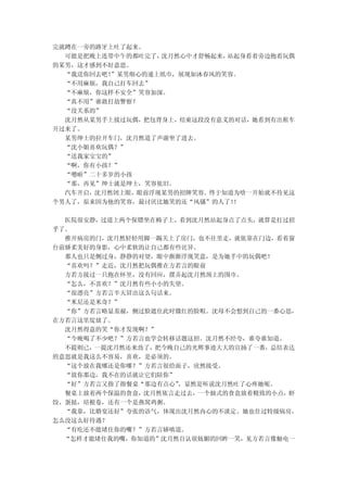 完就蹲在一旁的路牙上吐了起来。
  可能是把晚上连带中午的都吐完了，沈月然心中才舒畅起来，站起身看着旁边抱着玩偶
的某男，这才感到不好意思。
  “我送你回去吧！”某男细心的递上纸巾，展现如沐春风的笑容。
  “不用麻烦，我自己打车回去”
  “不麻烦，你这样不安全”笑容加深。
  “真不用”谁敢打劫警察？
  “没关系的”
  沈月然从某男手上接过玩偶，把包背身上，结束这段没有意义的对话，她看到有出租车
开过来了。
  某男绅士的拉开车门，沈月然道了声谢坐了进去。
  “沈小姐喜欢玩偶？”
  “送我家宝宝的”
  “啊，你有小孩？”
  “嗯啦”二十多岁的小孩
  “那，再见”绅士就是绅士，笑容依旧。
  汽车开启，沈月然闭上眼，眼前浮现某男的招牌笑容。终于知道为啥一开始就不待见这
个男人了，原来因为他的笑容，最讨厌比她笑的还“风骚”的人了！！

  医院很安静，过道上两个保镖坐在椅子上，看到沈月然站起身点了点头，就算是打过招
乎了。
  推开病房的门，沈月然轻轻用脚一踢关上了房门，也不往里走，就依靠在门边，看着窗
台前娇柔美好的身影，心中柔软的让自己都有些诧异。
  那人也只是侧过身，静静的对望，眼中渐渐浮现笑意，是为她手中的玩偶吧！
  “喜欢吗？”走近，沈月然把玩偶推在方若言的眼前
  方若方接过一只抱在怀里，没有回应，摆弄起沈月然颈上的围巾。
  “怎么，不喜欢？”沈月然有些小小的失望。
  “很漂亮”方若言半天冒出这么句话来。
  “米尼还是米奇？”
  “你”方若言略显羞赧，侧过脸遮住此时微红的脸暇。沈母不会想到自己的一番心思，
在方若言这里绽放了。
  沈月然得意的笑“你才发现啊？”
  “今晚喝了不少吧？”方若言也学会转移话题这招。沈月然不经夸，谁夸谁知道。
  不提则已，一提沈月然还来劲了，把今晚自己的光辉事迹大大的宣扬了一番，总结表达
的意思就是我这么不容易，喜欢，是必须的。
  “这个放在我哪还是你哪？”方若言很给面子，欣然接受。
  “放你那边，我不在的话就让它们陪你”
  “好”方若言又指了指餐桌“那边有点心”，显然是听说沈月然吐了心疼她呢。
  餐桌上放着两个保温的食盒，沈月然依言走过去，一个抽式的食盒放着精致的小点，虾
饺、蛋挞，培根卷，还有一个是燕窝鸡粥。
  “我靠，比婚宴还好”夸张的语气，体现出沈月然内心的不淡定。她也住过特级病房，
怎么没这么好待遇？
  “有吃还不能堵住你的嘴？”方若言娇嗔道。
  “怎样才能堵住我的嘴，你知道的”沈月然自认很妩媚的回眸一笑，见方若言像触电一
 