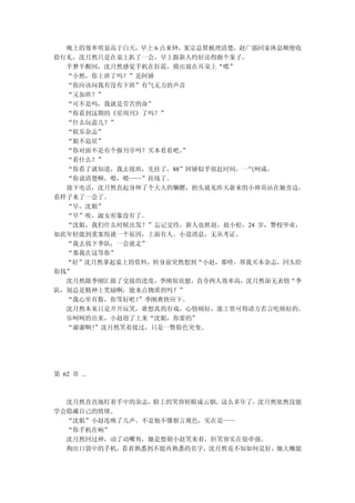 晚上的效率明显高于白天，早上 6 点来钟，案宗总算梳理清楚，赵广强回家休息顺便收
拾行礼，沈月然只是在桌上趴了一会，早上跟新人约好还得跑个案子。
  半梦半醒间，沈月然感觉手机在狂震，摸出放在耳朵上“喂”
  “小然，你上班了吗？”是阿娇
  “你应该问我有没有下班”有气无力的声音
  “又加班？”
  “可不是吗，我就是劳苦的命”
  “你看到这期的《星周刊》了吗？”
  “什么玩意儿？”
  “娱乐杂志”
  “姐不追星”
  “你对面不是有个报刊亭吗？买本看看吧。  ”
  “看什么？”
  “你看了就知道，我去接班，先挂了，88”阿娇似乎很赶时间，一气呵成。
  “你说清楚啊，喂，喂——”挂线了。
  放下电话，沈月然直起身伸了个大大的懒腰，抬头就见昨天新来的小帅哥站在她旁边，
看样子来了一会了。
  “早，沈姐”
  “早”唉，淑女形象没有了。
  “沈姐，我们什么时候出发？”忘记交待，新人也姓赵，赵小松，24 岁，警校毕业，
如此年轻能到重案组就一个原因，上面有人。小道消息，无从考证。
  “我去找下季队，一会就走”
  “那我在这等你”
  “好”沈月然拿起桌上的资料，转身前突然想到“小赵，那啥，帮我买本杂志，回头给
你钱”
  沈月然跟季刚汇报了交接的进度，季刚很欣慰，直夸两人效率高，沈月然面无表情“季
队，别总是精神上奖励啊，能来点物质的吗？”
  “我心里有数，你等好吧！”季刚爽快应下。
  沈月然本来只是开开玩笑，谁想真的有戏，心情顿好，涨工资可得请方若言吃顿好的。
  乐呵呵的出来，小赵迎了上来“沈姐，你要的”
  “谢谢啊！”沈月然笑着接过，只是一瞥脸色突变。




第 62 章 ...



  沈月然直直地盯着手中的杂志，脸上的笑容转眼成云烟。这么多年了，沈月然依然没能
学会隐藏自己的情绪。
  “沈姐”小赵连唤了几声。不是他不懂察言观色，实在是——
  “你手机在响”
  沈月然回过神，动了动嘴角，她是想朝小赵笑来着，但笑容实在很牵强。
  掏出口袋中的手机，看着熟悉到不能再熟悉的名字，沈月然竟不知如何是好，她大概能
 