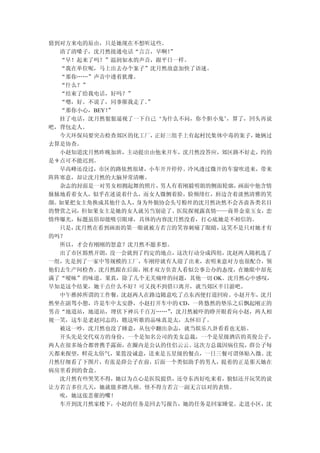 猜到对方来电的原由，只是她现在不想听这些。
    清了清嗓子，沈月然接通电话“言言，早啊！ ”
    “早！起来了吗？”温润如水的声音，跟平日一样。
    “我在单位呢，马上出去办个案子”沈月然故意加快了语速。
    “那你……”声音中透着犹豫。
    “什么？”
    “结束了给我电话，好吗？”
    “嗯，好。不说了，同事催我走了。”
    “那你小心，BEY！
             ”
    挂了电话，沈月然狠狠逼视了一下自己‘为什么不问，你个胆小鬼’ ，算了，回头再说
吧，背包走人。
    今天环保局要突击检查郊区的化工厂， 正好三组手上有起村民集体中毒的案子，她俩过
去算是协查。
    小赵知道沈月然昨晚加班，主动提出由他来开车，沈月然没答应，郊区路不好走，约的
是 9 点可不能迟到。
    早高峰还没过，市区的路依然很堵，小车开开停停。冷风透过微开的车窗吹进来，带来
阵阵寒意，却让沈月然的大脑异常清晰。
    杂志的封面是一对男女相拥起舞的照片， 男人有着刚毅明朗的侧面轮廓，画面中他含情
脉脉地看着女人，似乎在述说着什么，而女人微侧着脸，脸颊绯红，唇边含着淡然清雅的笑
颜。 如果把女主角换成其他什么人， 身为外貌协会头号粉丝的沈月然决然不会吝啬各类名目
的赞赏之词，但如果女主是她的女人就另当别论了。医院探视露真情——商界金童玉女，恋
情终曝光，标题虽俗却能吸引眼球，具体的内容沈月然没看，打心底她是不相信的。
    只是，沈月然在看到画面的第一眼就被方若言的笑容刺痛了眼睛， 这笑不是只对她才有
的吗？
    所以，才会有刚刚的怒意？沈月然不愿多想。
    出了市区豁然开朗，没一会就到了约定的地点，这次行动分成四组，沈赵两人随机选了
一组，先是到了一家中等规模的工厂，车刚停就有人迎了出来，表明来意对方也很配合，领
他们去生产间检查。沈月然跟在后面，刚才双方负责人看似公事公办的态度，在她眼中却充
满了“暧昧”的味道。果真，除了几个无关痛痒的问题，其他一切 OK。沈月然心中感叹，
早知是这个结果，她干点什么不好？可又找不到借口离开，就当郊区半日游吧。
    中午推掉所谓的工作餐，沈赵两人在路边随意吃了点东西便打道回府。小赵开车，沈月
然坐在副驾小憩，许是车中太安静，小赵打开车中的 CD，一阵悠然的垫乐之后飘起刚正的
男音“地道站，地道站，埋伏下神兵千百万……”   ，沈月然被吓的睁开眼看向小赵，两人相
视一笑，这车是老赵同志的，瞧这听歌的品味真是太，太怀旧了。
    被这一吵，沈月然也没了睡意，从包中翻出杂志，就当娱乐八卦看看也无妨。
    开头先是交代双方的身份，一个是知名公司的美女总裁，一个是星级酒店的英俊公子，
两人在很多场合都曾携手露面，在圈内是公认的佳侣云云。这次方总裁因病住院，薛公子每
天都来探望，鲜花太俗气，果篮没诚意，送来是五星级的餐点，一日三餐可谓体贴入微。沈
月然仔细看了下图片，有张是薛公子在前，后面一个类似助手的男人，提着的正是那天她在
病房里看到的食盒。
    沈月然有些哭笑不得，她以为点心是医院提供，还夸东西好吃来着，貌似还开玩笑的说
让方若言多住几天，她就能多蹭几顿。怪不得方若言一副无言以对的表情。
    唉，她这张悲催的嘴！
    车开到沈月然家楼下，小赵的任务是回去写报告，她的任务是回家睡觉。走进小区，沈
 