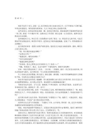 第 63 章 ...



  离春节还有十来天，老赵一走，沈月然真正陷入水深火热之中。人手不够案子只增不减，
年终总结要提交，领导的饭局要参加，几天下来沈月然已是疲惫不堪。
  这些还没完，沈母这时候也来插一脚，急招沈月然回家。林沐斌前阵子被调到外地负责
一项工程，据说一年半载回不来。这绝对是工作需要，跟方总裁一点关系没有，就算有沈月
然也会自动忽略。
  沈母彻底死了心，所以才在上次的婚宴中安排了那么一出，算是给女儿预个热。可沈月
然似乎啥反馈也没有，眼看春节将至，沈母决定不能再遮遮掩掩，直接了当，看你能整出什
么妖蛾子。
  沈月然看着拿着一叠照片表情严肃的老妈，果真有几分逼良为娼的架势。我呸，哪有自
己这么说自己的：
  “妈，你让我回来就这事啊？”
  “这事还小吗？”
  “我最近忙，哪有时间啊？”
  “再忙也要吃饭吧”
  “我最近都吃盒饭呢”
  “没商量，你自己算算过完年你都多大了？你看……”
  “OK，你别说了，我去，去还不成吗”不就吃饭吗，跟谁不是吃啊！
  未来一周沈月然连续相了三次亲，一次中饭，二次晚饭。最后一次正好是办案回来，回
头还得加班写报告，沈月然拉着一车人直接杀到相约的酒店。
  车上有两人还穿着警服，四人进门，酒店老板一路尾随，小赵不停的解释说没什么事就
吃个饭，可这阵式让老板怎么放的下心？
  相亲男早就在包间等侯，挺腼腆一男人被忽然推门而入的几人吓的不轻， 估计长这么大
还没被警察围堵过。沈月然心里好笑，就这熊样儿还敢跟她谈对象？
  等相亲男反应过来，又气又急，随便找了个理由脱身，沈月然也不强求，还是那句话，
本来就是吃个饭，跟谁吃不一样，是不！
  晚上还在奋笔疾书呢，沈母一个电话就追了过来，噼里啪啦把沈月然教训了一顿，她这
次脸是丢大了，介绍人是挺好的一朋友，很直接的说，以后这事别找她了，你说沈母能不气
吗？
  沈月然自知理亏也不争辩，等沈母说累了才缓缓开口“妈，我错了。可我是真忙，我这
几天都没睡过一个好觉”沈月然打的是可怜牌。
  沈母听出女儿语气中的疲惫，一下就软了下来，心中轻叹，暂时放一放， 过完年再说吧。
亲戚朋友如果问起她帮女儿挡着就是。
  到此，相亲风波就算平稳渡过了，话说沈月然还是很有阿 Q 精神的，趁着上厕所的时
间编了段相亲的段子给方若言发了过去，只为博取美人一笑。
  说到方若言，她的忙碌不比沈月然少，每到年底就是打点关系的最好时间，亚东能如此
顺风顺水自然缺不了这其中的人脉关系。白天忙不完的工作，晚上不是设宴就是赴宴，一年
的时间业界都领教了方若言的魄力和手段，远宏就是最好的例子，再加上最近的《星周刊》
事件，方若言到哪无疑都是焦点，容不得她有一点的松懈。很多场合方薛都有碰面的机会，
方若方并没有故意避讳，薛子诚虽然有心但也知欲速则不达的道理， 两人还是像原来一般相
 