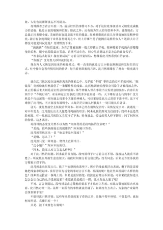 处，人们也就渐渐淡忘不再提及。
  肖博跟着方若言不到一月， 前后经历的事情可不少，对于这位处事淡漠却又极度充满魅
力的老板，他是由衷的敬佩和信服。除此之外，还有做为男人的怜惜和不舍。就像现在，方
总裁正闭着眼小寐， 美丽的面容满是遮不住的倦意，很难想像就在前几分钟前她还是精神奕
奕，游刃有余的周旋于业界各类精英之中。 世上有哪个男子能拥有这样的女人？连薛大公子
都没可能更何况是他？肖博黯然下来。
  “滴滴滴”有短信进来，方若言像被惊醒一般立即摸出手机，眼神随着手机的内容慢慢
变的柔和，眼中也隐隐显出笑意。肖博不动生色，但心里清楚这才是方总的真命天子。
  “相亲这么好玩？我也要试试”方若言回复短信，想像着沈月然看到后的表情。
  “你敢:(”沈月然几秒钟就回过来。
   现在两人又恢复到原来的相处模式，唯一改变的就是方大小姐也渐渐适应发短信的方
式，忙中偷闲会发些情侣间的情话，每当看到甜蜜的言语，沈月然都像打了鸡血一般充满斗
志。

  就在沈月然沉浸在这种距离美的体验之中，几乎把‘车祸’事件忘的差不多的时候，
                                      ‘眼
镜郑’突然给沈月然提供了一条爆炸性的线索，沈托他调查的投资公司除了老板段波之外，
真正的幕后老大则是远宏的总经理张昇，那个神秘人曾在事故当天发消息给张昇，内容只有
四个字“今晚行动”。亚东和远宏的事沈月然多少也知道一些，天下哪有这么巧的事？沈月
然是个行动派第一时间就去找那个关键的神秘人，可结果却是此人已辞职下落不明。这下可
难倒了沈月然，不立案没有通缉令，人海茫茫让她从何找起？一切只能从长计议。
  这天，沈月然抽空去医院看望阿木，阿木已经在做恢复治疗，从恢复室出来，就遇见一
对中年男女。沈月然认出女人便是段鸣扬的母亲，阿木礼貌的跟对方打招乎，段母本也是笑
脸相迎，可一见到沈月然脸又立即冷了下来，转身就走。旁边的男人停下脚步，问了问阿木
的伤情，这才离开。
  对段母的态度沈月然不以为然“刚那男的是段鸣扬的父亲吧？”
  “是的，段鸣扬跟他长的挺像的”阿木随口答着。
  沈月然突然灵光一显“他是不是叫段波？”
  “是啊，怎么了？”
  沈月然只觉一阵寒意，脊背上直冒冷汗。
  “沈小姐？”阿木不知所以。
  “阿木，段家人对言言怎么样啊？”
  对于沈月然的问题，阿木说的很直接，段鸣扬母子对方若言还不错，段波这人就看不清
楚了，听说他在外面生意也很大，前段时间跟方若言借过钱，没有同意，后来是方景苏找的
方敬勉才摆平的。
  沈月然走出医院大门，找了个安静的角落坐下。所有的线索都浮出表面，剩下的是需要
她把线索串联起来。张昇会因为远宏的事对言言不利，那段波呢？他在里面扮演什么样的角
色？段和张是拴在一条绳上的，如果是张昇指使，段波没有理由不知道；可如果段波知道又
怎么会让自己的儿子受到连累？难道真的是孤注一掷，这未免也太狠了吧？
  不对，言言曾提过，段鸣扬是在方敬勉的要求下才临时上车的，对此方敬勉还很内疚来
着。沈月然心堂一亮，这样一来所有的事情就说的通了：如果没有方若言，方家的产业最终
会落到谁手里？
  不能怪沈月然多疑，这些年来类似的案子看的太多，让她不得不怀疑。不管怎样，就如
柯南所说，真像只有一个！
  只是，接下来要怎么做呢？
 