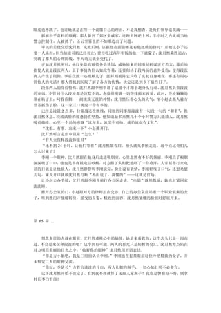 眼皮也不跳了。也许她就是在等一个说服自己的理由，不是我想查，是俺们领导逼我滴……
  抓捕出乎意料的顺利，那人躲到了郊区亲戚家，还跑去网吧上网，半小时之内就被当地
警方控制住。人被抓了，还云里雾里的不知哪边出了问题。
  审讯的差使交给沈月然，  先柔后刚，证据摆在面前哪还有他抵赖的份儿？开始这小子还
要一人承担，但当知道司机已经死亡，  曾经吃过两年牢饭的他一下就蒙了，沈月然乘胜追击，
突破了那人的心理防线，半天功夫就全交代了。
  正如沈月然所料，他以免除高额债务为诱饵，威胁原来的同事伺机谋害方若言，幕后的
指使人就是段张两人。至于事情为什么如此容易，还要归功于段鸣扬的意外受伤，使得段张
两人产生了间隙。事后段波一心照顾儿子，张昇则被陈宏兵收了实权自身难保，哪还有闲心
管他人的死活？那人借机到医院了解了各方的伤情，决定还是到乡下躲些日子。
  段张两人的身份特殊，  沈月然跟季刚申请了逮捕令才跟小赵分头行动。 沈月然负责段波
的审讯，不管问什么段波都是沉默不语，态度很明确一切等律师来再说。此时，段波懒懒的
靠在椅子上，叼着香烟，一副淡漠无畏的神情，沈月然压着心头的火气，刚小赵去抓人被方
景苏抓伤了脸，这一家三口就没一个省事的。
  已经是凌晨 2 点多，拉锯战还在继续，同组的同事跟段波有一句没一句的“聊着” ，换
沈月然休息。段波满脸的疲惫仍在坚持，他知道最多再熬几十个小时警方只能放人。沈月然
喝着咖啡，心里一个劲的感慨“这年头，流氓不可怕，就怕流氓有文化”  。
  “沈姐，有事，出来一下”小赵推开门。
  沈月然听言走出审讯室“怎么？”
  “有人来保释段波和张昇”
  “还不到 24 小时，让他们等着”沈月然皱着眉，抬头就见季刚走近，这个点这哥们儿
怎么过来了？
  季刚一个眼神，沈月然跟在他身后走进吸烟室，心里忽然有不好的预感。季刚点了根烟
深深吸了一口，他也是半夜被电话吵醒，对方报了头衔把他吓了一身冷汗，人家屈尊打来电
话的目就是让他放人。沈月然静静听季刚说完，脸上没有表情，季刚轻叹了口气，还想劝慰
几句，未及开口就被沈月然打断“不用说了，我懂的”——这就是官场。
  让小赵去办手续，沈月然跟季刚并肩往办公区走去，  “电影”既然散场，她也赶紧回家
洗洗睡。
  推开办公室的门，  小赵跟对方的律师正在交涉，自己的办公桌前站着一个职业装束的女
子，听到推门声缓缓转身，摇曳的身姿，精致的面容，沈月然紧绷的脸顿时舒展开来。




第 65 章 ...



  想念多日的人就在眼前，沈月然难掩心中的愉悦。她是来看我的，这个念头只是一闪而
过。不会是来保释段波的吧？这个到有可能。两人的目光只是短暂的交汇，沈月然差点陷在
对方明亮美丽的目光之中，“收好你的眼神”沈月然用唇语表达。
  “你是方小姐吧，我是三组的队长季刚。”季刚也在打量眼前这位冷艳精致的女子，并
未察觉二人的眼神交流。
  “你好，季队长”方若言淡淡的开口，两人礼貌的握手，一切心知肚明不必多言。
  这下沈月然开始不淡定了，看到我不理就算了还跟人家握手？我也是警察好不好，别拿
村长不当干部！
 