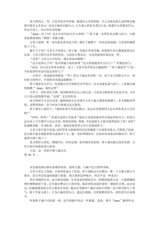 沈月然回之一笑，只是笑容有些牵强。她现在心里堵的慌，自己女朋友被人这样欺负她
都不能有太多表示，     反而让她来安慰自己， 人生最大的杯具莫过于此。疑惑什么的都是浮去，
啥也不说了，回去好好补偿她。
   “Janet，好了吗？这么长时间没出什么事吧？”薛子诚一身黑色风衣推门而入，让眼
看就要落幕的“剧情”重新点燃。
   方若言皱眉，第一反应就是看向沈月然，抓住了她眼中一闪而过的迷惑，只是很快她便
低下了头。
   她生气了吗？方若言不免担心。     薛子诚一直就在外面等她，如果他不来方敬勉就要亲自
过来，方若言熬不过爷爷的坚持，又怕沈月然误会。可是没想到结果还是一样。
   “没事”方若言心中轻叹，现在要如何解释？
   “这不是薛公子吗”张昇挣脱小赵的束缚“这么快就抱得美人归了？”轻佻的语气。
   “张总，    以后远宏和亚东就是一家了， 大家不用弄的这么尴尬吧？”薛子诚淡笑“只是，
不知道到时有没有张总的份儿！     ”
   一击即中，张晟被说到痛处。     “哼！薛公子我也奉劝你一句，这个女人的野心不小，到
时候人财两空，可别怪哥哥我没提醒你。      ”
   薛子诚看向方若言，发觉她目光空洞脸色有些发白，以为是被张晟气到了，上前挽住她
的胳膊“ Janet，我们走吧”
   方若言一直盯着沈月然，想用眼神传达自己的心意，只是沈月然低着头动也不动。方若
言只觉心脏隐隐作痛，     “走吧”无奈的转身。
   沈月然似乎才反应过来，    猛然抬起头目光落在方若言被人挽着的胳膊上。  多么般配的背
影，虽然很狗血，但当时沈月然就是这么想的。
   薛子诚在门前停下，    “我的私事不劳张总操心，张总还是想想回去怎么和你老丈人交代
吧！”
   “哈哈，私事？”张晟失态的大笑起来“最近大家谈论最多的可就是你的女人，听说方
总在床上可不像平日这么冷淡，     热情的很呀， 啧啧，不知道薛公子能不能驾驭的了呀？哈哈”
张晟眯着眼一付 WS 样，此时，他就是想看看方若言动怒的样子。
   方若言怒不怒不知道，    这样带着人格侮辱的话语却激怒了在场的其他人， 当然除了段波。
沈月然不愿多想握着拳头就要冲上去，被一旁的季刚拉住，拉扯间传来张昇的惨叫声，薛子
诚拳击倒了他……
   沈月然停止挣扎，缓缓回头，时间定格：张昇痛苦的表情，薛子诚高傲无畏的身影，方
若言冰冷如霜的苍白面容。
   只是，这一切似乎都与她无关。
第 66 章 ...



  再荒诞的剧目都有落幕的时候，曲终人散，只剩下沈月然和季刚。
  方若言带走了段波，小赵带张晟去了医院。薛子诚练过自由搏击，那一下又狠又准正中
要害。没人理会张晟的抱怨与愤怒，做人做到这种地步，何尝不是一种悲哀！
  坐在季刚的车里，沈月然闭着眼，车里放着轻缓的音乐，恬静的旋律让这一天都紧绷的
神经慢慢放松下来。在车驶出警局门口的时候，她看到街对面停着的一辆银色宾利，虽未见
过，但她能感觉到方若言就坐在里面，她是在等她吗？她应该很失望吧？沈月然突然失了勇
气，摇下车窗又摇上，只为让她看到自己。透过后视镜，宾利果断的掉头，很快消失在夜幕
中。
  听到薛子诚声音的那一刻，沈月然脑中闪过一丝熟悉。是的，那声“Janet”她曾听过，
 