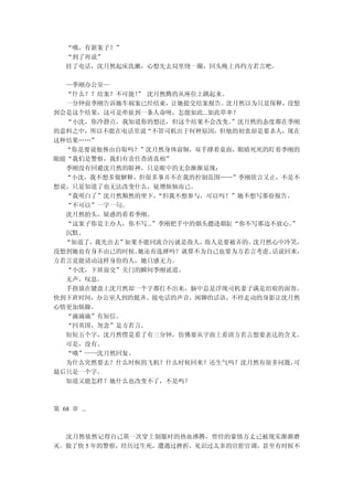 “哦，有新案子？”
   “到了再说”
   挂了电话，沈月然起床洗漱，心想先去局里绕一圈，回头晚上再约方若言吧。

  —季刚办公室—
  “什么？？结案？不可能！ 沈月然腾的从座位上跳起来。
              ”
  一分钟前季刚告诉她车祸案已经结束，让她提交结案报告。沈月然以为只是保释，没想
到会是这个结果，这可是牵扯到一条人命呀，怎能如此...如此草率？
  “小沈，你冷静点，我知道你的想法，但这个结果不会改变。  ”沈月然的态度都在季刚
的意料之中，所以不能在电话里说“不管司机出于何种原因，但他的初衷却是要杀人，现在
这种结果……”
  “你是要说他咎由自取吗？”沈月然身体前倾，双手撑着桌面，眼睛死死的盯着季刚的
眼睛“我们是警察，我们有责任查清真相”
  季刚没有回避沈月然的眼神，只是眼中的无奈渐渐显现：
  “小沈，我不想多做解释，但很多事并不在我的控制范围……”季刚欲言又止，不是不
想说，只是知道了也无法改变什么，徒增烦恼而已。
  “我明白了”沈月然颓然的坐下，  “但我不想参与，可以吗？”她不想写那份报告。
  “不可以”一字一句。
  沈月然抬头，疑惑的看着季刚。
  “这案子你是主办人，你不写...”季刚把手中的烟头摁进烟缸“你不写那边不放心。”
  沉默。
  “知道了，我先出去”如果不能同流合污就是敌人，敌人是要被弄的。  沈月然心中冷笑，
没想到她也有身不由己的时候。她还有选择吗？就算不为自己也要为方若言考虑。  话说回来，
方若言竟能请动这样身份的人，她只感无力。
  “小沈，下班前交”关门的瞬间季刚说道。
  无声，叹息。
  手指放在键盘上沈月然却一个字都打不出来，脑中总是浮现司机妻子满是泪痕的面容。
快到下班时间，办公室人到的挺齐。接电话的声音，闲聊的话语，不停走动的身影让沈月然
心情更加烦躁。
  “滴滴滴”有短信。
  “回英国，勿念”是方若言。
  短短五个字，沈月然愣是看了有三分钟，仿佛要从字面上看清方若言想要表达的含义。
  可是，没有。
  “哦”——沈月然回复。
  为什么突然要去？什么时候的飞机？什么时候回来？还生气吗？沈月然有很多问题，   可
最后只是一个字。
  知道又能怎样？她什么也改变不了，不是吗？



第 68 章 ...



  沈月然依然记得自己第一次穿上制服时的热血沸腾，曾经的豪情万丈已被现实渐渐磨
灭。做了快 5 年的警察，经历过生死，遭遇过挫折，见识过太多的官腔官调，甚至有时候不
 