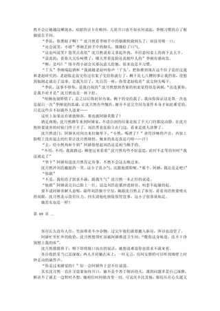 然不会让她趟这摊混水，劝慰的话卡在喉间，几欲开口也不知从何说起，季刚习惯的点了根
烟放在手间。
  “季队，你熏蚊子啊？”沈月然看季刚手中的烟都快烧到头了，却没有吸一口。
  “还会说笑，不错”季刚丢掉手中的烟头，微微松了口气。
  “这也叫说笑？您笑点真低”沈月然说着又拿起串肉，不经意间桌上的肉下去大半。
  “说真的，看你天天乐呵惯了，哪天黑着张脸还真挺吓人的”季刚有感而发。
  “啊，是吗？”怪不得小赵会买那玩意儿给她，原来也是不习惯。
  “丫头”季刚端起酒杯“我就随老赵叫你声‘丫头’ ，把你推到现在这个位子是经过我
和老赵研究的。老赵临走前交待过有案子交给你就行了，剩下乱七八糟的事让我挡着，没想
到他刚走就出了这事。是我失信了，先自罚一杯，你带老赵收着”说完仰头喝下。
  “季队，这事不怪你，是我自找的”沈月然想到查案的初衷觉得很是讽刺，  “还连累你，
是我不对才是”沈月然也是一杯下肚。
  “咱俩也别矫情了，总之以后你好好办案，剩下的交给我了。我向你保证这是第一次也
是最后一次”季刚说的真诚，让沈月然有些愧疚。 她并不是完全因为案件本身才如此难受的，
只是这些并不好跟外人道来……
  这世上如果还有谁能倾诉，那也就阿娇莫数了！
  酒足肉饱，沈月然蹭车来到阿娇家，不请自到的结果是按了半天门铃都没动静，在沈月
然快要放弃的时候门终于开了，刘浩黑着张脸立在门边，看来是扰人清梦了。
  沈月然进门，阿娇从房间出来拉她坐下， “小然，喝酒了？”虐待沙哑的声音，再加上
脸暇上没有退去的红晕让沈月然顿悟，她来的真还真是巧呀……汗！
  “去，给小然热杯牛奶”阿娇指使起刘浩还是相当顺手的。
  “不用，不用，我就路过，顺便过来看看”沈月然有些不好意思， 此时不走等待何时“我
这就走了”
  “坐下”阿娇知道沈月然肯定有事，不然不会这么晚过来。
  沈月然冲刘浩尴尬的一笑， 这小子真小气，还跟他摆脸呢。“那个，阿娇，我还是走吧！”
  “你敢”
  “不是，我怕浩子欲求不满，跟我生气”沈月然一本正经的说道。
  “他敢”阿娇说完自己脸上一红。这边刘浩赶紧冲进厨房，咱惹不起躲的起。
  要不说阿娇善解人意呢，最终刘浩独守空房，她跟沈月然去了客房。看着刘浩快要喷火
的双眼，沈月然表示没有压力。回头请他吃顿饭保管没事，这小子很容易知足。
  她其实也是一样！

第 69 章 ...



  客房长久没有人住，里面堆着不少杂物，过完年他们就要搬入新房，所以也没管了。
  阿娇忙里忙外的收拾，沈月然想帮忙却被阿娇推进卫生间，“瞧你这身味道，洗不干净
别想上我的床”
      。
  沈月然摸摸鼻子，咽下即将脱口而出的混话，她想说难道你也欲求不满来着。
  各自收拾妥当已是深夜，两人并肩躺在床上，一时无言，房间安静的可以听到墙壁上时
钟走动的滴答声。
  “你是过来睡觉的？”好一会阿娇终于忍不住说道。
  其实沈月然一直在寻思要如何开口，她不是个善于倾诉的人，遇到问题多是自己琢磨，
解决不了就丢一边暂时不想，她相信时间能改变一切。可这次不比其他，郁结压在心头遮又
 