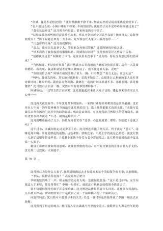 “阿娇，我是不是特没用？”沈月然渐渐平静下来，憋在心里的话说出来感觉轻松多了。
  “也不能这么说，小俩口哪有不吵架、不闹别扭的。我跟浩子还不是吵吵闹闹就过来了”
  “我们就没吵过”沈月然有些得意，看来恢复的差不多了。
  “以你家那位的性格肯定是吵不起来，所以才会出现今天这个局面”绕来绕去，总算绕
到重点上“出了问题总要有一方主动，好歹你也比人家大，脸皮也厚——”
  “注意你的立场”沈月然提醒到。
  “总之，你可以先息事宁人，等有机会再秋后算帐”这是阿娇的经验之谈。
  “怪不得浩子被你收拾的服服帖帖，阿娇你好厉害”沈月然的崇拜之情溢于言表。
  “别跟我来这套”阿娇舒了口气，这家伙看来没事了“说真的，你有没有想过你们的未
来？”
  “当然想过，不过没有结果”沈月然说出心里的想法“她的身份摆在那，总有一天是要
结婚的，而我呢，我这职业说不定哪天就嗝屁了，也不能连累人家，是吧”
  “你瞎说什么呢”阿娇在被窝里踹了某人一脚，口中默念“童言无忌，童言无忌”
  “呵呵，我说真的唉。其实她对我特好，是我不知足了，总想拿自己和她的家人还有事
业做比较。她很忙的，我也总在外面跑，我俩在一起的时间本来就不多，还瞎折腾，真是够
傻的”沈月然自言自语一般，突然对所有的事情都释怀了。
  阿娇语结，一切等方若言回来吧。沈月然犯起浑来让人咬牙切齿，懂起事来却着实让人
心疼……

  没过两天就是春节，今年沈月然不用加班，一家四口难得的相聚到也是其乐融融。沈君
亦在大年初一的早晨神秘兮兮的敲开沈月然的房门，送上他帮姐姐买的新衣服，“衣服可是
我尽心帮你挑的”沈君亦热切的说道。感动是必须的，可还没等沈月然脸上的笑容隐去，就
听沈君亦接着说道“不过，刷的是你的卡。”
  沈月然嘴角抽动了几下，仍然保持着笑容“没事，心意最重要。那啥，你能把卡还我了
吗？”
  过年过节，亲戚间的走动是少不了的。沈月然连着跑了两天后，终于决定“罢工”。这
哪是拜年啊，简直是群起的逼婚。这也难怪，放眼沈家，不是上学的就是已婚的，就沈月然
一人到了适婚年龄还单着，于是整个家族不分男女老少群起攻之，沈月然再能说也说不过这
么一大家子。
  她这正琢磨着要如何逃脱呢，就接到季刚的电话，有个万分紧急的差事需要人手支持，
沈月然二话没说，立刻接手。

第 70 章 ...



  沈月然以为是什么大案子，屁颠屁颠跑过去才知道原来是个类似保全的差事，立刻傻眼。
  “季队，这种活你也接？”忒没原则了吧！！
  季刚尴尬的咳了一声，暗示她旁边还有人呢，怎能如此直接：“这不是过年吗，安全局
那边人手不够，算是帮帮忙”季刚一句帮忙，就把沈月然剩余的假期全搭进去了。
  虽不情愿但领导的面子还是要给滴，沈月然没法推辞只能点头同意。这件事告诉我们，
人不能太冲动，冲动的结果往往是让自己从一个陷阱跳入另一个陷阱而已。
  同意归同意，沈月然可不愿做亏本的买卖，经过一番讨价还价最终讹了季刚一顿法式自
助餐。
  沈月然到了约定的地点，推门而入室内满满当当坐的全是人，放眼望去大都是些年轻的
 