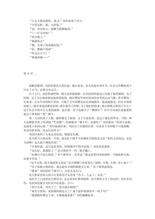 “大丈夫能屈能伸，我-去”刘浩加重了语气。
   “不管怎样，姐，支持你。”
   “切，哥比你大，别整天姐啊姐的。”
   “……什么时候？”
   “明天晚上。”
   “我跟你去”
   “嗯，完事了你请我吃饭！”
   “好，整碗牛肉面”
   “咋这么小气？”
   “那就两碗……”




第 9 章 ...



  道歉很顺利，刘浩拒绝众人的好意，独自赴宴。从头到尾有理有节，在对方冷嘲热讽下
压住了火气，总算安全过关。
  出了大门，刘浩松深呼吸，刚才忍的他肺痛。以刘浩的性格这已突破了他的极限，为了
阿娇，为了关心他的朋友他觉得值得。刚从警校毕业时的刘浩何等的心高气傲，看不惯的一
定要说，认为不对的绝不妥协。可做了五年的警员还在原地踏步，他也抱怨过，但在名利和
原则上，他从来选的都是原则。现在他有了阿娇，为了他们的将来， 那点骄傲又算的了什么？
这个社会不得不让人变的圆滑，也许他一辈子也做不了“鹅卵石”  ，但至少从现在起他要把
他过于锋利的“角”磨平。
  第二天刘浩请了大假，跟阿娇去了海南，去了天涯海角，也定了他们的终身。当然，两
人也顺便考查了所谓的“烂尾楼”。阿娇批语“楼不烂，还挺好！ ”刘浩批语“看的不是楼，
是成家立业的心情。”所以旅游回来，刘浩有了结婚的打算，可看看卡里的数字只能感慨，
革命需要本钱，同志还需努力！
  刘浩回来约了大家过来吃饭，顺便发礼物。
  沈月然今天休息第一个到，接过杜千娇手中的佛珠手链很是无语“你们去的海边，还是
寺庙啊？怎么搞个佛珠回来？”
  “不要给我，这可是沈香的，阿娇都舍不得买给我。 ”刘浩说着就抢。
  “这么好，那我收了。”沈月然伸手一挡，随手戴上。
  “礼物可不是白收的。”杜千娇坐在一旁笑说“那边是带回来的海鲜，今晚海鲜火锅，
还要辛苦你。”
  “这个自然，收人钱财替人消灾”沈月然蹲□查看货色 “啧啧，不错， 不错，有口福了。
                                          ”
  “浩子你跟小然收拾，我去超市买调料顺便买点菜。 ”杜千娇拿起钱包。
  “遵命”刘浩给杜千娇开门，目送女友出门。
  沈月然看着两人的言行觉得有什么改变“浩子，人走了，还看。  ”
  刘浩关上门没答沈月然的话，走过来帮忙整理海鲜。沈月然停止手上的动作，直盯着刘
浩，直到刘浩被目光盯的不好意思，开口：
  “看什么看，哥有主了，你另谋出路吧！”
  “谁有空看你，说你跟阿娇怎么了？旅个游回来感觉不一样了吗！  ”
  “我想跟阿娇定下来，让她做我老婆！”刘浩腼腆起来。
 