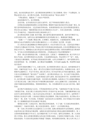 面孔，赵小松竟然也在其中。沈月然的到来显然吸引了众人的眼球，屋内一下安静起来。女
警总是受人关注，沈月然不以为然，径直坐到小赵旁边“你怎么来的？”
  “季队说你在，我就来了”小赵小声的回答。
  这家伙挺讲义气，沈月然暗想。
  会议开始，安全局的负责人先给大家拜年，说了些体面的话便转入重点：
  台湾某企业老板蔡荣添携夫人回故里祭祖，  顺便和当地企业洽谈合作以及建厂事宜。  如
果只是单纯的商业活动，又怎会如此劳师动众，原来蔡荣添的父亲正是台湾某政党的要员，
所以市长亲自批示‘确保蔡荣添夫妇在本市期间的人生安全’  。可对方来的突然，又事逢过
年人手本就不足，只能动用市局的力量协调人员了。
  沈月然对此类的 CASE 缺少兴趣，跟小赵坐在最靠里面的位置。此时双手撑着下巴，
后背尽量往后靠，这样可以让窗外暖暖的阳光更多的洒在身上，那感觉相当惬意。
  “沈姐——”小赵推了推沈月然，后者侧目，疑惑的目光。小赵朝前面努了努嘴，沈月
然转过头这才发现所有人的目光都在她的身上……什么情况？沈月然一时无措。
  台上的负责人就是刚刚站在季刚身边的男子，  市安全局的主任王磊。  王磊对这位季刚口
中的活宝人物也是早有耳闻，  毕竟沈月然当年的事迹还是很轰动的，在本市的警察队伍中也
算是小有名气。刚刚他向大家宣布这次行动的总指挥将由重案三组的高级警员沈月然来担
当，可当众人再次把视线投向沈月然的时候，才发现这老大不知在哪神游呢！    ！
  看着一脸无辜表情的沈月然，王磊很是无奈，又重复了一便刚刚的任命。底下有些人开
始小声议论，沈月然听闻没有太多表情，只是淡然的站起身，坚定的答了声“是”    。对此，
王磊还是大感欣慰的。实不知沈月然表面没有动静，心里已经琢磨开了，到不是惧怕责任，
而是觉得如此一来，责任翻番，这大餐是否也能翻番，至少也要 double 吧。咱沈警官也就
这点追求！
  这次任务临时调配了十人，以新人居多，沈月然的资历排在王磊之后，而经验则是首当
其冲。可她毕竟是个女人，想让一群大男人信服可不是件容易的事儿。如果换在以前，沈月
然指不定就胆怯了，不过今非昔比，跟方若言待久了多少也学到几分不怒自威的架式，虽然
只是几分但唬唬这些“新兵蛋子”还是够了。沈月然从容的走上台，从王磊手中接过资料，
仔细研究了一下众人的简历，人选本来就是七拼八凑的，能力也是参差不齐，还好都各有所
长。沈月然安排王磊跟市局秘书处的一名同事负责后勤保障，  如果真出了什么事他们调配起
人手来会更方便；又挑了四名身手不错的警员贴身保护，而自己跟剩下的三人做为暗哨，负
责暗中观察及处理特殊情况。明哨和暗哨两人一组，任务期间所有人员 24 小时开机，随时
待命。
  沈月然声音透着淡定与自信，不笑的面容带着几分严肃，气场明显比平日强了好几倍，
当即震住全场。从沈月然上台到安排完毕所有工作花时不过 30 分钟，当她用眼神询问王磊
还有什么要补充的时候，王磊才反应过来已经结束了。机关政府的会议开多了，这样简单干
练的语言还真是不习惯。王磊向沈月然投去肯定的眼神，其他人也没有疑义。沈月然心里小
得意了一把，原来‘人生如戏，全靠演技’这话还是有几分道理的。估计全场也只有小赵知
道，台上装御姐的这位其实也就是个纸老虎。
  蔡荣添夫妇第二天到达本市，随行的还有两名助理，下了飞机一行人便直奔祖坟祭拜。
市政府派了一名副市长接待，晚上更是设宴款待，直到十一点才回酒店休息。
  第一天的工作在两班人员交接时出了点小差错，  竟然让蔡荣添的车先回到酒店，  虽然没
出意外却让沈月然更加不敢怠慢。这晚本该交班回家的沈月然决定跟同事继续蹲守，快 1
点的时候蔡荣添独自开车出门，沈月然跟车绕了大半个市区，最终又回到酒店。第二天从助
理口中得知，蔡夫人昨晚突然想吃儿时记忆中的柴火混沌，于是蔡先生便驱车去找，只是可
惜没有找到。今天的行程是到郊区考察建厂的地块，再回到酒店的时候，蔡夫人终于吃上了
 