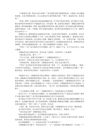 “不累就是不累，你怎么这么罗嗦？”沈月然转过脸不耐烦的回道。小赵脸上显出尴尬
的表情，让沈月然顿觉内疚，自己心烦为什么要牵怒他人呢？“那个，我态度不好，你见谅
哈。
 ”
  “没事，呵呵”小赵反到不好意思的抓抓头发。车中的气氛有些怪异，沈月然打开车窗，
想让窗外的冷风吹散空气中尴尬的气息。不经意的一瞥，竟看到后视镜中一辆银色的轿车缓
缓驶来，轿车越来越近，没错，就是那晚看到的宾利，她在里面吗？沈月然的心跳突然加速，
思绪开始混乱。只是一个犹豫，轿车从她旁边驶过，沈月然不敢多想赶忙开门下车，朝轿车
的方向奔去……
  很傻的行为，她的速度怎么能敌过汽车呢，只是沈月然不想放弃，全力奔跑着。汽车在
驶出不到五百米的地方慢慢停了下来，让沈月然看到了希望，她看到她了，她真的在里面。
离宾利还有十米的距离，沈月然停止奔跑，调整自己的呼吸，一步一步靠近目标。当沈月然
在车边站定，她从亮面的车窗中看到自己此时的样子，因奔跑而凌乱的头发，因期待而闪光
的眼眸，因欣喜而微扬的唇角，这一切在车窗缓缓落下后凝固、结冰。
  “爷爷——好”沈月然的声音有些颤抖，泄了气一般低下了头。车中不是方若言，而是
方敬勉。
  方敬勉看出沈月然的失望，没有在意“沈警官，有时间吗？上来谈谈”
  “我在执行任务，那个——”
  “关于小言的，沈警官没兴趣吗？”方敬勉淡淡的开口。
  沈月然乍一听到方若言的名字连忙抬起头“言，方小姐回来了吗？”
  “如果没时间，那就改天吧”方敬勉没有回答，转头示意司机开车。
  “等等”沈月然用手挡住即将关闭的车窗“请等一下”，说完便转身往回跑去。‘霸道’
已经停在不远的地方，小赵站在车门边向沈月然的方向张望 ，沈月然跑过去叮嘱了一番，
她在附近，如果有事电话联系。小赵没有多问，点头称是。

  不能离开太久，方敬勉带沈月然去到附近一家极具古韵的茶社。  看样子方敬勉是这里的
常客，老板娘亲自迎接把他们领进了包间，没一会端上一套功夫茶的茶具便退了出去。沈月
然喜欢喝茶，却很少接触功夫茶。一是怕麻烦，二也没那份耐心。方敬勉倒是其中好手，泡
茶的动作一气呵成，让沈月然佩服不已。可茶已下去两杯，方敬勉依然没有开口的意思，只
是偶尔抬头看眼沈月然，又低头摆弄茶具。一杯又空，沈月然赶紧拿起一旁的茶壶帮方敬勉
斟上。
  “小言到底看上你哪一点？”方敬勉突然开口，叹息的说出心中的疑惑。
  要么不开口，开口就来这么劲爆的一句。  他知道她们的关系了？他是怎么知道的？她有
什么地方露出马脚了？沈月然压根就没想到是方若言方动承认的。
  沈月然心中百转千回手中不禁一抖，  茶水溢了出来。她连忙起身想去擦拭却碰翻了自己
的杯子，真是越忙越出错。好不容易收拾好，抬眼想跟方敬勉说声抱歉，就见方敬勉眼神直
直落在她的身上“那个…那个...”沈月然一时无语。
  “家世一般，外表也不出众，做事又这么毛躁”方敬勉摇着头自言自语一般的说道。
  沈月然有些窘迫，这人说话不用这么直接吧“您不用看了，我就是一凡人。  ”
  “说话还这么痞”方敬勉皱起了眉头。
  你孙女就喜欢我这样子，沈月然暗想可没胆说出来，只能干笑两声。
  方敬勉端起茶杯放在嘴边轻抿一口又放下，  “离开小言，你有什么条件尽管说”依然平
淡的语调，看着沈月然的眼神却深不见底。
  沈月然略微顿了一下，唇边显出笑意“什么条件都行？”
  方敬勉抓住对方眼中一闪而过的光芒，一字一句的说道“我方敬勉说话一言九鼎——”
 