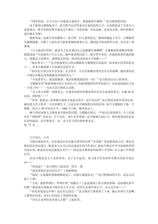 “简单的很，让言言亲口对我说让我离开，那我就离开她喽。      ”沈月然很快回道。
   这下轮到方敬勉惊讶了，    沈月然否定的答案是在他的意料之中，  可没想到这丫头连自己
也敢戏弄。殊不知咱沈警官就是这个德行，有恩必谢，有仇必报，还童叟无欺，谁叫你刚才
戏弄她在先呢！
   既然知道，也就不用再掩饰了，沈月然一扫之前的怯色，悠闲的嗑起了瓜子。方敬勉眉
头越锁越紧，习惯于上流社会中温和委婉的处事方式，遇到沈月然这样的小民，实在是…很
难缠。
   “小言提前回英国，就是为了赶在我回去之前跟她外婆摊牌”方敬勉很快调整好情绪，
缓缓说道“不知道用了什么方法，她外婆竟然同意了。我不得不妥协，但我依然坚持我的观
点，恕我直言沈警官，就算除去性别，你们的身份也并不相配……”
   “我会努力——”沈月然感觉自己的心跳随着方敬勉的话语起伏，原来那人回英国是为
了。。欣喜让她忽略了后面那句话的含义。
  。
   “你再怎么努力也不会改变，小言终有一天会发现她的坚持是多么的幼稚。她需要的是
一个能站在她旁边帮她遮风挡雨的男人。       ”
   “不需要男人，我也能做到，我会给她我能给的一切？”沈月然说出自己的承诺。
   方敬勉冷笑    “你能帮她分担工作的压力？你能帮她阻挡外界的流言？还是说你能给方家
一个孩子吗？”一句话让沈月然陷入沉默。
   “小言是方家唯一的继承人，在我妥协的同时她也答应会为方家延续香火，在她 30 岁
以前，到时候——”
   “爷爷，    我说过，如果她让我离开我就会离开， 这不是玩笑”沈月然的表情异常的认真。
她知道方若言终有一天会结婚生子，       只是从来不敢细想具体的时间，如今方敬勉给了她一个
期限。离言言 30 岁还有 4 年，1460 个日夜，她该知足了。
   剩下的时间两人又恢复到开始时的沉默，      方敬勉在接完一个电话后很快离开，早上结束
亚东“迎财神”的仪式，中午还有一场午宴等着他。沈月然跟小赵汇合，接待蔡荣添的是亚
东的何副总，沈月然见过一次。而方若言的归期依然未定。
第 72 章 ...



  大年初九，小雪
  今晚市政府牵头，亚东做东在本市最为奢华的会所“金香楼”宴请蔡荣添夫妇，算是为
他们此次来访践行。据说双方公司已经达成初步的合作意向，据说今晚会有不少商政两界的
名流出席，据说亚东的总裁也在其中……消息是从蔡荣添的助理口中得知，从王磊口中得到
证实。
  因为今晚赴宴人士身份尊贵，为了安全起见，参与保卫任务的所有警员均需全部出
动……
  “啥意思？”沈月然听王磊说罢，眉头一皱。
  “就是要保证宴会的安全”王磊解释道。
  “我靠，让我兼职保镖就够意思了，还想让我做保安？”沈月然郁闷的不行，这也太没
面子了吧！
  “小沈，就算帮帮忙，帮帮忙吧”接触久了王磊也摸清了沈月然的套路，这姑娘吃软不
吃硬“我知道让你做这个绝对是大才小用，但实在是调不到人手，这大过年的……”
  “你也知道是过年呀？这还有完没完？”沈月然语气果然软了下来，她心里明白王磊嘴
上跟你好好说，其实已经没有了商量的余地。
  “回头让老季给你多放几天假”王磊陪笑。
 