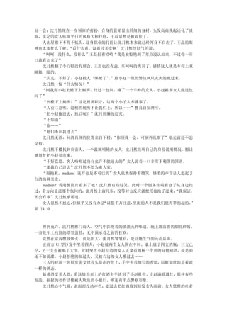 好一会：沈月然现在一身领班的打扮，合身的套裙显出纤细的身材，头发高高挽起还化了淡
妆，实足的女人味跟平日的风格大相径庭，王磊显然是被震住了。
   人在屋檐下不得不低头，  这身职业的打扮让沈月然本来就已经浑身不自在了， 王磊的眼
神也太那什么了吧。  “看什么看，没看过美女啊”沈月然没好气的说。
   “呵呵，没什么，没什么”王磊打着哈哈“我是被惊艳到了差点没认出来，不过你一开
口就看出来了”
   沈月然翻了个白眼没有理会，王磊也没在意，乐呵呵的离开了。感情这人就是专程上来
瞅她一眼的。
   “头儿，不好了，小赵被人‘绑架了’”跟小赵一组的警员风风火火的跑过来。
                      。
   沈月然一惊“什么情况？”
   “刚我跟小赵去楼下上厕所，经过一包间，撞了一个半醉的女人，小赵被那女人拖进包
间了”
   “到楼下上厕所？”这是擅离职守，这两个小子太不懂事了。
   “人有三急唉，这楼的厕所不让我们上，所以……”警员自知理亏。
   “把小赵拖进去，然后呢？”沈月然懒的追究。
   “不知道”
   “你……”
   “他们不让我进去”
   沈月然无语，问清具体的位置亲自下楼，   “你顶我一会，可别再乱窜了”临走前还不忘
交待。
   沈月然下楼找到负责人，一个温婉明艳的女人。沈月然亮明自己的身份说明情况，想让
她帮忙把小赵带出来。
   “不好意思，客人吩咐过没有允许不能进去的”女人说着一口非常不利落的国语。
   “那我自己进去”沈月然不想为难人家。
   “很抱歉，madam，这样也是不可以的”女人依然保持着微笑，娇柔的声音让人想起了
台湾的林美女。
   madam？香港警匪片看多了吧？沈月然有些好笑。此时一个服务生端着盘子从身边经
过，看方向是进那个包间的，沈月然上前几步，没等对方反应就把托盘抢了过来，   “我保证，
不会有事”沈月然承诺道。
   女人显然不放心，  但似乎又没有办法“请您千万注意，里面的人不是我们能得罪的起的。
                                           ”
第 73 章 ...



  得到允许，沈月然推门而入。空气中弥漫着的淡淡火药味道，地上散落着的烟花碎屑，
一旁花车上残留的塔型蛋糕，无不预示着之前的狂欢。
  竟然在室内燃放烟火，真是胆大，沈月然皱皱眉，更让她生气的还在后面。
  正前方 U 型沙发中坐着四人，小赵被两个女人围在中间。桌上放了四支酒瓶，三支已
空，另一支也被喝了大半。此时坐在小赵左边的女人正拿着酒杯一个劲的向他劝酒，说是劝
还不如说灌，小赵拒绝的扭过头，又被右边的女人推过去……
  三人的对面一名短发美女撑着头靠在沙发上， 手中夹着细长的香烟，眉眼如丝却是看戏
一样的神态。
  最难消受美人恩，看这情形桌上的红酒大半进到了小赵肚中。小赵满脸通红，眼神有些
混沌，扭捏的动作活像被人欺负的小媳妇，哪还有半点警察形象。
  沈月然心中气极，表面却没动声色，走过去把红酒放到短发女人面前，女人优雅的吐着
 