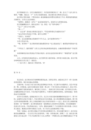 沈月然刚进大厅，方若言就感觉到了，不经意的用眼角扫了一眼，怎么了？这人为什么
皱眉。“抱歉，我过去一下”方若言礼貌的说道，说完便往沈月然的方向走去。
  沈月然正背着身跟一个警员说话，就见跟她说话的警员忽然没了声音， 顺着他的视线沈
月然转头，方若言已近在眼前。
  “沈警官，能耽误一会吗？”虽是询问的语气，却没有让人拒绝的余地。
  沈月然腼腆的应声，跟着走到另一边，脸色一变“你外套呢？”
  “忘了”方若言不以为然。
  “你——”
  “一会去拿”看来沈月然很在意这个，“等会要带蔡先生夜游牡丹河”
  “这么冷的天外面还下雪呢，游什么河啊？”
  “在船上，室内的”
  “哼，这么浪漫的地方你跟两个中年人去，这不浪费时间吗？”
  方若言笑而不语。
  “喂，你笑啥？”沈月然控制住想抚摸的冲动“反正我也要去”，她得保护蔡荣添不是
吗！
  “不用去了，我有保镖”方若言已经征询过蔡荣添的意见，由她的保镖来保护“回家等
我”
  本欲辩解的话语在得到这个答案后收回，还有比这更好的结果吗？“那我等你”沈月然
笑答。
  之后，打发掉好奇询问的众人，沈月然哼着小曲回到家，再哼着小曲洗完澡，拿出手机
乐呵呵的给方若言发了一条短信：
  ——洗干净了，躺在床上等你回来，^0^




第 75 章 ...



  发完短信，沈月然对着手机嘿嘿的傻笑起来。同样是等待，感觉却完全不一样！原来吧
没着没唠的，现在却是满心的甜蜜。
  话说回来，自从进了家门沈月然总觉得哪边不对劲，可又想不出问题所在。这会不经意
的一瞥，立即惊觉，这屋可真够乱的！掐指一算已经一个多月没有正经收拾过了， 要么不回，
回来也就睡个觉便匆匆离开，哪有闲工夫打扫。一想到方若言的小洁癖，沈月然有点头疼，
让她瞧见准保会不高兴，不高兴就不爱搭理人，不搭理人她哪来的肉吃，没肉吃她这一腔的
热血可往哪发啊？
  还有什么好想的，赶紧起来打扫卫生，反正从小到大临时抱佛脚的事也没少干。算下时
间，这窗明几净是不可能了，外表光鲜还是可以实现滴。桌上的杂物统统丢进抽屉，换下的
几件外套叠进整理箱，茶几上堆放的碟片杂志全部归回原位……总之， 消灭方若言肉眼所能
看到的一切“障碍物”。沈月然每收拾到一处便增添几分似曾经历的感觉，回头想想她第一
次请方若言过来，不也曾演过这么一出吗，貌似还演砸了！当天的情形可真有喜感，后来方
若言提过，她就是在那时对她动了心的，至于为什么这姑娘却绝口不提。
  等到一切搞定，沈月然又想起卫生间里松动的淋浴开关，其实问题早就有了，凑合着还
能用也就懒的修。一会方若言肯定是要用的，干脆一次性搞定吧。折腾了一会，就在沈月然
感觉大功告成之即一个失手竟然拧错了方向，水哗的一下喷洒出来，沈月然瞬间就成了个“落
 