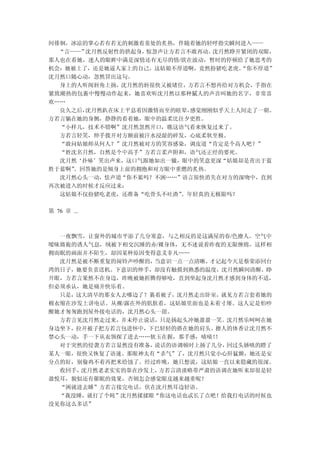 间徘徊，冰凉的掌心若有若无的刺激着羞处的炙热，伴随着她的轻呼指尖瞬间进入——
  “言——”沈月然反射性的拱起身，惊忽声让方若言不敢再动。沈月然睁开紧闭的双眼，
那人也在看她，迷人的眼眸中满是深情还有无尽的情/欲在波动，暂时的停顿给了她思考的
机会：她被上了，还是她逼人家上的自己。这姑娘不厚道啊，竟然扮猪吃老虎。“你不厚道”
沈月然口随心动，忽然冒出这句。
  身上的人听闻唇角上扬，沈月然的唇很快又被堵住，方若言不想再给对方机会，手指在
紧致潮热的包裹中慢慢动作起来，她喜欢听沈月然以那种腻人的声音叫她的名字，非常喜
欢……
  良久之后，沈月然趴在床上平息着因激情而至的眩晕，感觉刚刚似乎天上人间走了一朝。
方若言躺在她的身侧，静静的看着她，眼中的温柔比往夕更胜。
  “小样儿，技术不错啊”沈月然忽然开口，瞧这语气看来恢复过来了。
  方若言轻笑，伸手拨开对方额前被汗水浸湿的碎发，心底柔软至极。
  “敢问姑娘师从何人？”沈月然被对方的笑容感染，调皮道“肯定是个高人吧？”
  “姓沈名月然，自然是个中高手”方若言柔声附和，语气还正经的要死。
  沈月然‘扑哧’笑出声来，这口气跟她如出一辙，眼中的笑意更深“姑娘却是青出于蓝
胜于蓝啊”。回答她的是倾身上前的拥抱和对方眼中重燃的炙热。
  沈月然心头一动，怯声道“你不累吗？不困……”语言很快消失在对方的深吻中，直到
再次被进入的时候才反应过来：
  这姑娘不仅扮猪吃老虎，还准备“吃骨头不吐渣”。年轻真的无极限吗？

第 76 章 ...



  一夜飘雪，让窗外的城市平添了几分寒意，与之相反的是这满屋的春/色撩人。空气中
暧昧旖旎的诱人气息，绒被下相交沉睡的赤/裸身体，无不述说着昨夜的无限缠绵。这样相
拥而眠的画面并不陌生，却因某种原因变得意义非凡……
  沈月然是被不断重复的闹铃声吵醒的，当意识一点一点清晰，才记起今天是蔡荣添回台
湾的日子，她要负责送机。下意识的伸手，却没有触摸到熟悉的温度，沈月然瞬间清醒。睁
开眼，方若言果然不在身边，昨晚被她折腾得够呛，直到坐起身沈月然才感到身体的不适，
但必须承认，她是痛并快乐着。
  只是，这大清早的那女人去哪边了？裹着被子，沈月然走出卧室，就见方若言套着她的
棉衣缩在沙发上讲电话。从裸/露在外的肌肤看，这姑娘里面也是未着寸屡。这人定是怕吵
醒她才匆匆跑到屋外接电话的，沈月然心头一甜。
  方若言见沈月然走过来，并未停止说话，只是扬起头冲她盈盈一笑。沈月然乐呵呵在她
身边坐下，拉开被子把方若言包进怀中，下巴轻轻的搭在她的肩头。撩人的体香让沈月然不
禁心头一动，手一下从衣领探了进去……软玉在握，那手感，啧啧！！
  对于突然的侵袭方若言显然没有准备，说话的语调顿时上扬了几分，回过头娇嗔的瞪了
某人一眼，很快又恢复了语速。那眼神太有“杀气”了，沈月然只觉小心肝猛颤，她还是安
分点的好，别偷鸡不着再把米给蚀了。经过昨晚，她只想说，这姑娘一直以来隐藏的很深。
  收回手，沈月然老老实实的靠在沙发上，方若言清淡略带严肃的语调在她听来却很是轻
盈悦耳，貌似还有催眠的效果，否则怎会感觉眼皮越来越重呢？
  “困就进去睡”方若言接完电话，伏在沈月然耳边轻语。
  “我没睡，就打了个盹”沈月然揉揉眼“你这电话也忒长了点吧！给我打电话的时候也
没见你这么多话”
 