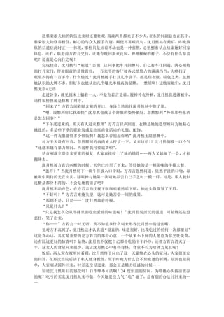 送蔡荣添夫妇的队伍比来时还要壮观， 商政两界都来了不少人， 亚东的何副总也在其中。
蔡荣添夫妇修养极佳，耐心的与众人握手告别，顺便再寒暄几句。沈月然站在最后，昨晚放
纵的后遗症此时正一一体现， 哪怕只是站着不动也是一种煎熬， 心里想着早点结束她好回家
休息。还有，临走前方若言交待，让她今晚回斯亚花园，神神秘秘的样子，不会有什么惊喜
吧？还真是心向往之呢！
  完成使命，沈月然与“霸道”告别，让同事把车开回警局，自己打车往回赶。满心期待
的打开家门，便被眼前的景像震住，一百来平的客厅被各式纸袋占的满满当当，大略扫了一
眼至少得有一百多个，什么情况？沈月然随手打开几个袋子，都是些衣服，鞋包之类，虽然
她认识的大牌不多，但好歹也能认出几个曝光率极高的品牌。一整屋啊！这败家娘们，沈月
然无奈+无语。
  走进卧室， 就见到床上躺着一人，不是方若言是谁。脱掉外衣外裤， 沈月然拱进薄被中，
动作很轻但还是惊醒了对方。
  “回来了”方若言闭着眼含糊的开口，身体自然的往沈月然怀中靠了靠。
  “嗯，没想到你比我还快”沈月然也找了个舒服的姿势躺好，忽然想到“外面那些东西
是怎么回事？”
  “下午送过来的，明天有人过来整理”方若言轻声回道。衣物是她的造型顾问为她精心
挑选的，多是些下季的职业装或是出席商业活动的礼服、配饰。
  “这一件衣服能管多少顿饭啊？我怎么养的起你哟”沈月然无限感慨中。
  对方半天没有回音，忽然腰间的肉肉被人拧了一下。又来这招！  ！沈月然倒吸一口冷气
“还越来越有暴力倾向，再这样我可要退货啦” 。
  话音刚落立即引来更重的报复， 人家直接咬上了她的锁骨……两人又嬉闹了一会， 才相
拥睡去。
  沈月然被方若言叫醒的时候，天色已经黑了下来，等待她的是一顿美味的牛排大餐。
  “怎样？”当沈月然切下一块牛排放入口中时，方若言忽然问道。依然平淡的口吻，却
被眼中期待的光芒出卖。这眼神与她第一次请她品尝自己手艺时一模一样。可是，那人貌似
连糖盐都分不清的，不会是她猜错了吧？
  沈月然不动声色，在方若言的注视下细细咀嚼然后下咽，抬起头微微皱了下眉。
  “不好吗？”方若言难掩失望，这可是她苦学一周的成果。
  “那到不是，只是——”沈月然故意停顿。
  “只是什么？”
  “只是我怎么会从牛排里面吃出爱情的味道呢？”沈月假装深沉的说道，可最终还是没
忍住，笑了出来。
  “你——”方若言一时无语，真不知道拿什么词来形容沈月然…的这张嘴。
  见对方不高兴了， 沈月然这才认真道“说真的，味道很好，比我吃过的任何一次都要好”
这是真心话，其实最重要的是方若言的那份心意。一个从来不下厨的人愿意为你烹饪美食，
还有比这更好的惊喜吗？最终， 沈月然不仅把自己那份吃的干干净净， 还帮方若言消灭了一
半，这女人的食量向来很少，这让沈月然心中有些奇怪，食量不长为啥体力见长呢？
  饭后，两人窝在视听间看碟，沈月然终于问出了这一天萦绕在心头的疑问。人家很淡定
的回答，在那次出院后请了私人健身教练，至于昨晚为什么会不知疲惫的折腾，原因也很简
单，人家刚从国外回来，时差还没导过来，那会正是精力旺盛的时候……
  知道沈月然听后的感受吗？自作孽不可活啊！24 度恒温的房间，为啥她心头拔凉拔凉
的呢？吃亏的买卖沈月然从来不做，今天她是没力气“吃”她了，总有别的办法讨回来的—
—
 