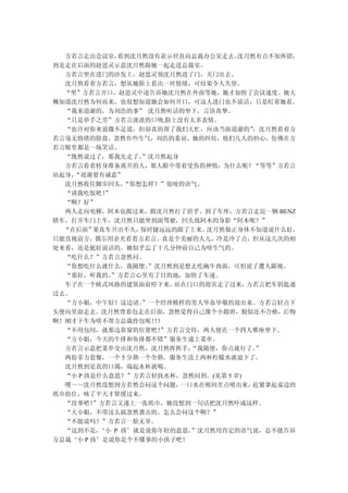 方若言走出会议室，  看到沈月然没有表示径直向总裁办公室走去。  沈月然有点不知所措，
到是走在后面的赵思灵示意沈月然跟她一起走进总裁室。
  方若言坐在进门的沙发上，赵思灵领沈月然进了门，关门出去。
  沈月然看着方若言，想从她脸上看出一丝情绪，可结果令人失望。
  “坐”方若言开口，赵思灵中途告诉她沈月然在外面等她，她才加快了会议速度。她大
概知道沈月然为何而来，也很想知道她会如何开口，可这人进门也不说话，只是盯着她看。
  “我来道谢的，为刘浩的事” 沈月然听话的坐下，言语真挚。
  “只是举手之劳”方若言淡淡的口吻,脸上没有太多表情。
  “也许对你来说微不足道，但却真的帮了我们大忙，应该当面道谢的”     ，沈月然看着方
若言毫无情绪的脸盘，忽然有些生气，刘浩的委屈，她的纠结，他们几人的担心，仿佛在方
若言眼里都是一场笑话。
  “既然说过了，那我先走了。  ”沈月然起身
  方若言看着转身准备离开的人，那人眼中带着受伤的神情，为什么呢？“等等”方若言
站起身，“道谢要有诚意”
  沈月然收住脚步回头，  “你想怎样？”很呛的语气。
  “请我吃饭吧！ ”
  “啊？好”
  两人走向电梯，阿木也跟过来，跟沈月然打了招乎。到了车库，方若言走近一辆 BENZ
轿车，打开车门上车，沈月然只能坐到副驾驶，回头找阿木的身影“阿木呢？”
  “在后面” 果真车开出不久， 保时捷远远的跟了上来。 沈月然做正身体不知道说什么好，
只能直视前方，偶尔用余光看看方若言。真是个美丽的人儿，冷是冷了点，但从这几次的相
处来看，还是挺好说话的。她似乎忘了十几分钟前自己为啥生气的。
  “吃什么？”方若言忽然问。
  “你想吃什么就什么，我随便。  ”沈月然到是想去吃碗牛肉面，可怕说了遭人鄙视。
  “那好，听我的。 ”方若言心里有了目的地，加快了车速。
  车子在一个欧式风格的建筑面前停下来，   站在门口的迎宾走了过来，  方若言把车钥匙递
过去。
  “方小姐，中午好！这边请。  ”一个经理模样的男人毕恭毕敬的迎出来。方若言轻点下
头便向里面走去。沈月然背着包走在后面，忽然觉得自己像个小跟班，貌似还不合格，后悔
啊！刚才下车为啥不帮方总裁拎包呢！！ ！
  “不用包间，就那边靠窗的位置吧！  ”方若言交待，两人便在一个四人雅座坐下。
  “方小姐，今天的牛排和鱼排都不错”服务生递上菜单。
  方若言示意把菜单交由沈月然，沈月然挥挥手，   “我随便，你点就行了。 ”
  两份菲力套餐，一个 5 分熟一个全熟。服务生送上两杯柠檬水就退下了。
  沈月然到是真的口渴，端起水杯就喝。
  “小 P 孩是什么意思？”方若言轻抚水杯，忽然问到。(见第 5 章)
  噗～～沈月然没想到方若然会问这个问题，   一口水在喉间差点喷出来，  赶紧拿起桌边的
纸巾捂住，咳了半天才算缓过来。
  “没事吧！ ”方若言又递上一张纸巾，她没想到一句话把沈月然吓成这样。
  “大小姐，不带这么搞忽然袭击的。怎么会问这个啊？”
  “不能说吗？”方若言一脸无辜。
  “这到不是， ‘小 P 孩’就是说你年轻的意思。”沈月然用肯定的语气说，总不能告诉
方总裁‘小 P 孩’是说你是个不懂事的小孩子吧！
 