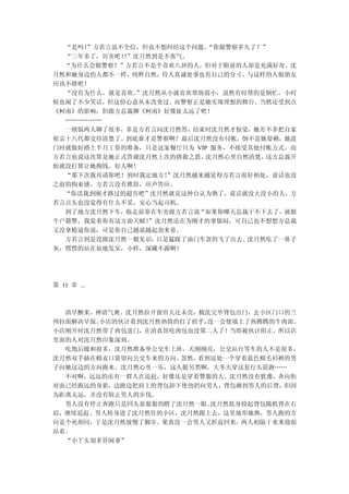 “是吗！”方若言虽不全信，但也不想纠结这个问题。 “你做警察多久了？”
  “三年多了，厉害吧！”沈月然到是不客气。
            ！
  “为什么会做警察？”方若言不是个喜欢八卦的人，但对于眼前的人却是充满好奇。沈
月然和她身边的人都不一样，纯粹自然，待人真诚处事也有自己的分寸，与这样的人做朋友
应该不错吧！
  “没有为什么，就是喜欢。”沈月然从小就喜欢帮助弱小，虽然有时帮的是倒忙，小时
候也闹了不少笑话，但这份心意从未改变过。而警察正是她实现理想的舞台。当然还受到点
《柯南》的影响，但跟方总裁聊《柯南》好像扯太远了吧！
  ………………
  一顿饭两人聊了很多，多是方若言问沈月然答，结束时沈月然才惊觉，她差不多把自家
祖宗十八代都交待清楚了。到底谁才是警察啊？最后沈月然没有付帐，倒不是她耍赖，她进
门时就做好搭上半月工资的准备，只是这家餐厅只为 VIP 服务，不接受其他付账方式。而
方若言也说这次算是她正式答谢沈月然上次的搭救之恩。 沈月然心里自然清楚， 这方总裁开
始就没打算让她掏钱。好人啊！
  “那下次我再请你吧！到时我定地方！”沈月然越来越觉得方若言很好相处，说话也没
之前的拘束感。方若言没有推辞，应声答应。
  “你送我到刚才路过的超市吧”沈月然就是这种自认为熟了，说话就没大没小的人。方
若言点头也没觉得有什么不妥，安心当起司机。
  到了地方沈月然下车，临走前靠在车旁跟方若言说“如果你哪天总裁干不下去了，就做
个户籍警，我觉着你有这方面天赋！”沈月然还在为刚才的事郁闷，可自己也不想想方总裁
又没拿枪逼你说，可是你自己越说越起劲来着。
  方若言到是没跟沈月然一般见识，只是猛踩了油门车忽的飞了出去。  沈月然吃了一鼻子
灰，愣愣的站在原地发呆，小样，深藏不露啊！




第 11 章 ...



  清早醒来，神清气爽。沈月然拉开窗帘天还未亮，梳洗完毕背包出门，去小区门口的兰
州拉面解决早饭。小店的伙计看到沈月然热情的打了招乎，没一会便端上了热腾腾的牛肉面。
小店刚开时沈月然带了肉包进门，在清真馆吃肉包也没第二人了！当即被伙计阻止，所以店
里面的人对沈月然印象深刻。
  吃饱后暖和很多，沈月然准备坐公交车上班。天刚刚亮，公交站台等车的人不是很多，
沈月然双手插在棉衣口袋望向公交车来的方向。忽然，看到远处一个穿着蓝色棉毛衫裤的男
子向她这边的方向跑来。沈月然心里一乐，这人挺另类啊，大冬天穿这套行头晨跑……
  不对啊，远远的还有一群人在追赶，好像还是穿着警服的人。沈月然没有犹豫，奔向街
对面已经跑远的身影，边跑边把肩上的背包卸下使劲扔向男人，背包砸到男人的后背，但因
为距离太远，并没有阻止男人的步伐。
  男人没有停止奔跑只是回头恶狠狠的瞪了沈月然一眼。 沈月然低身捡起背包随机背在右
肩，继续追赶。男人转身进了沈月然住的小区，沈月然跟上去，这里地形她熟，男人跑的方
向是个死胡同，于是沈月然放慢了脚步。果真没一会男人又折返回来，两人相隔十来米迎面
站着。
  “小丫头别多管闲事”
 