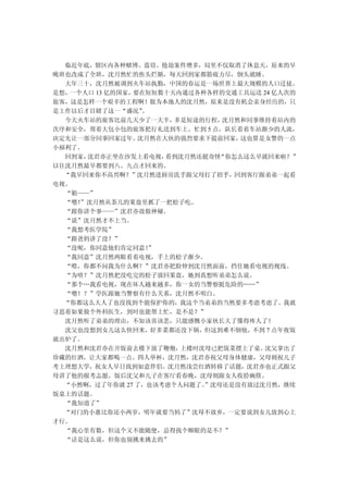 临近年底，辖区内各种赌博、盗窃、抢劫案件增多，局里不仅取消了休息天，原来的早
晚班也改成了全班，沈月然忙的焦头烂额，每天回到家都筋疲力尽，倒头就睡。
  大年三十，沈月然被调到火车站执勤，中国的春运是一场世界上最大规模的人口迁徒。
是想，一个人口 13 亿的国家，要在短短数十天内通过各种各样的交通工具运送 24 亿人次的
旅客，这是怎样一个艰辛的工程啊！做为本地人的沈月然，原来是没有机会亲身经历的，只
是工作以后才目睹了这一“盛况”   。
  今天火车站的旅客比前几天少了一大半，   多是短途的行程， 沈月然和同事维持着站内的
次序和安全，帮着大包小包的旅客把行礼送到车上。忙到 5 点，队长看着车站渐少的人流，
决定先让一部分同事回家过年。   沈月然在大伙的强烈要求下提前回家， 这也算是女警的一点
小福利了。
  回到家，沈君亦正坐在沙发上看电视，   看到沈月然还挺奇怪“你怎么这么早就回来啦？”
以往沈月然最早都要到八、九点才回来的。
  “我早回来你不高兴啊？”沈月然进厨房洗手跟父母打了招乎，回到客厅跟弟弟一起看
电视。
  “姐——”
  “嗯！”沈月然从茶几的果盘里抓了一把松子吃。
  “跟你讲个事——”沈君亦故做神秘。
  “说”沈月然才不上当。
  “我想考医学院”
  “跟爸妈讲了没？”
  “没呢，你同意他们肯定同意！   ”
  “我同意”沈月然两眼看着电视，手上的松子渐少。
  “喂，你都不问我为什么啊？”沈君亦把脸伸到沈月然面前，挡住她看电视的视线。
  “为啥？”沈月然把没吃完的松子放回果盘，她到真想听弟弟怎么说。
  “那个…我看电视，现在坏人越来越多，你一女的当警察挺危险的……”
  “嗯！？”学医跟她当警察有什么关系，沈月然不明白。
  “你都这么大人了也没找到个能保护你的，我这个当弟弟的当然要多考虑考虑了。我就
寻思着如果做个外科医生，到时也能帮上忙，是不是？”
  沈月然听了弟弟的理由，不知该喜该悲，只能感慨小家伙长大了懂得疼人了！
  沈父也没想到女儿这么快回来，好多菜都还没下锅，但这到难不倒他，不到 7 点年夜饭
就出炉了。
  沈月然和沈君亦在开饭前去楼下放了鞭炮，   上楼时沈母已把饭菜摆上了桌。 沈父拿出了
珍藏的红酒，让大家都喝一点。四人举杯，沈月然，沈君亦祝父母身体健康，父母则祝儿子
考上理想大学，祝女人早日找到如意伴侣。沈月然浅尝红酒转移了话题，沈君亦也正式跟父
母讲了他的报考志愿。饭后沈父和儿子在客厅看春晚，沈母则跟女人收拾碗筷。
  “小然啊，过了年你就 27 了，也该考虑个人问题了。”沈母还是没有放过沈月然，继续
饭桌上的话题。
  “我知道了”
  “对门的小惠比你还小两岁，明年就要当妈了”沈母不放弃，一定要说到女儿放到心上
才行。
  “我心里有数，但这个又不能随便，总得找个顺眼的是不？”
  “话是这么说，但你也别挑来挑去的”
 