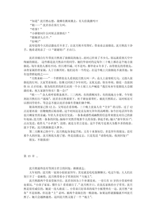 “知道”沈月然心想，我哪有挑来挑去，有人给我挑吗！！
  “姐——”沈君亦在客厅大叫。
  “啥事？”
  “小娇姐问什么时候去放烟花？”
  “跟她讲九点半。”
  “好咧！”
  沈母觉得今天的话题也差不多了，让沈月然不用帮忙，带弟弟去放烟花。沈月然洗干净
手，抱着老妈亲了一口“谢谢妈！
              ”才出门。

   沈君亦骑自行车带沈月然到了放烟花的地方，   此时已经来了不少人，   很远就看到天空中
绚丽的烟花。 这些都是沈月然高中的同学，她们毕业时约定每年三十晚上都在这个地方放
烟花，  每年来的人都有不同，但只增不减。  可不是吗，都毕业 6 年多了，该带朋友的带朋友，
该带家属的带家属，人丁日渐兴旺。他们还有一个约定，在这个晚上只放烟花不谈其他，如
有违背群起殴之……
   “月然来啦——”一个胖胖的女人看到沈月然大叫一声，众人上前寒暄几句，又投入放
烟花的行列。大家笑着闹着，仿佛又回到了少年时代，无忧无虑，快乐单纯。烟花一直放到
快 11 点才结束，做为组织者的班长站到一个小土坡上大声喊道“我宣布本年度烟花大会圆
满结束，祝大家新年快乐！散～会！    ”
   “欧～～”众人欢呼着准备离开，三三两两，有的搭顺风车，有的找地方小聚。今年轮
到沈月然打扫“战场”  ，沈君亦自然要留下，杜千娇也要帮忙，被沈月然阻止，这时候还可
以搭同学的车，等会总不能让沈君亦骑车带她们俩个啊。
   姐弟两到家已快 12 点，父母还在看春晚，三十晚上沈家人有“守岁”的习俗，过了 12
点还要再放一挂鞭炮然后贴春联。    这个时间还是亲友相互拜年的高峰期。   如今打电话拜年的
也只剩家里的亲戚，  年轻人多是短信交流，  一条条或感性或幽默的信息带来朋友对自己的新
年祝福，  沈月然一条条的回复， 脑海中突然浮现那个人的身影，  拿起手机， “新年快乐！，
                                      输入       ”
点出发送，收件人“小 P 孩” 。没错，就是方若言是也。这个手机号是那天为数不多的收获。
放下手机，沈月然渐渐进入梦乡。
   第二天醒来已快中午，沈月然起身拿起手机，又有十来条短信，多是拜年的朋友，没有
那个人的回复。沈月然低头想了想，终是没拨过去，只是发送“请你吃饭，收到回复！       ”
   朋友，不能强求!




第 13 章 ...



  沈月然最终没有等到方若言的回复，渐渐淡忘。
  大年初四，沈月然一家到小姑姑家拜年，其实就是吃吃饭聊聊天。吃过午饭，大人们在
客厅开了一桌麻将，沈月然带着小子辈到房间“斗地主”。
  沈月然跟两个堂弟堂妹开打，沈君亦因为上午补课没来，一旁只有 11 岁的小堂弟吵着
也要玩。
   “小孩子家家，懂什么？看着就行了。”沈月然开口，在沈氏家族的小子辈里，沈月
然是很有威信的，她说一没人敢说二。小堂弟只好乖乖的端个小板凳坐在一边。沈月然“业
务”不是很熟，但还逢“主”必叫，被两个弟妹打的一败涂地。如果这样就服输就不叫沈月
然了，她只会越挫越勇，这回沈月然又抢了一个“地主”。
 