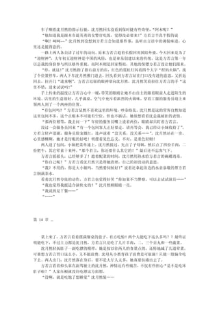 车子顺着沈月然的指示行驶，沈月然回头没看到保时捷有些奇怪， “阿木呢？”
  “他知道我是跟本市最英勇的女警官吃饭，觉得没必要来！ ”方若言半真半假的说
  “啊？呵呵~~”沈月然到没想到方若言会知道那件事，虽听出言语中的调侃味道，心
里还是挺得意的。
  一路上两人各自讲了过年的动向。 原来方若言趁着长假回英国陪外婆，今天回来是为了
“迎财神”，大年初五迎财神是中国的风俗，也是亚东创建以来的传统。这是方若言第一年
以总裁的身份参与所以格外重视。而阿木则是回家祭祖，其他的保镖方若言没让他们跟来。
  “停，就这！”沈月然指了指右前方的店，红色的霓虹灯闪着四个大字“程妈火锅” 。找
了个位置停车，两人下车沈月然推门进去，回头看到方若言站在门口没有进的意思，又折返
回去，拉开门“进来啊” ，方若言迟疑的眼神望向沈月然，沈月然笑着拉住方若言的手“这
里不错，进来试试吗！”
  手上传来的温度让方若言心中一暖， 带笑的眼睛让她不由自主的跟着眼前人走进陌生的
环境。店里的生意很好，几乎满桌，空气中充斥着浓烈的火锅味，穿着工服的服务员迎上来
领两人到了一个两座的位置。
  “有包间吗？”方若言显然不喜欢这里的环境，吵杂纷乱。沈月然是这的常客自然知道
这里包间不多，这个点根本不可能有空位。但也不插话，她很想看看沈总裁被拒的表情。
  “那两位稍等，我去问一下”年轻的服务员嘴上说着两位，眼睛却只盯着方若言。
  没过一会服务员回来“有一个包间客人正好要走，请再等会，我已经让小妹收拾了”  。
方若言轻声道谢，服务员脸宠微红，连声说着“没关系，没关系……” 。沈月然站在一旁，
心里感慨啊，她才是付账的好吧！明摆着见色忘义。不对，是重色轻财！
  两人进了包间，小妹把菜单递上。沈月然接过，先点了子母锅，然后点了四份羊肉，二
份肥牛，其它荤素十来种。 “那个若言，你还要什么其它的？”最后还不忘客气下。
  方若言摇摇头，已经够多了！趁着配菜的时间，沈月然用热水给方若言的碗碟消毒。
  “你自己呢？”方若言看沈月然只是帮她清理，自己的却没动的意思。
  “我？不用的。你是大小姐吗，当然要伺候好！ ”说着还拿起旁边的水壶恭敬的帮方若
言倒满茶水。
  看着沈月然夸张的动作，方若言也觉得好笑“你如果不当警察，可以去试试演员……”
  “我也觉得我挺适合演侠女的？”沈月然顾眼睛一亮。
  “我说的是丫鬟……”
  “……”




第 14 章 ...



  菜上来了，方若言看着摆满餐桌的盘子，有点吃惊！两个人能吃下这么多吗？？最终证
明能吃下，不过主力都是沈月然，方若言只是吃了几片羊肉，二、三个贡丸和一些蔬菜。
  沈月然轻抚肚子一副吃撑的模样，她是按以往两人的食量点的，还特地减了几道荤菜。
可谁想方若言胃口这么小，又不能浪费，沈母从小教育孩子浪费是可耻滴！只能一股脑全吃
下去。两人出门，沈月然落在身后，要不是大厅人太多，她真要扶墙出去了。
  方若言看着仰头靠在副驾驶上的沈月然，神情还有些痛苦，不仅有些担心“是不是吃坏
肚子啦？”人家压根就没往吃撑这方面想。
  “没啊，就是吃饱了想睡觉”沈月然装……
 