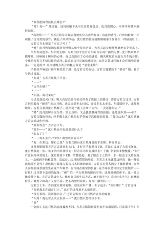 “那你把椅背放低点睡会！  ”
  “嗯！好~~”继续装。这时候躺下来可以让胃好受点，沈月然照办。可伸手却摸不到
控制钮。
  “我帮你……”方若言俯身去按副驾驶座位右边的按钮。清淡的香气，白皙的粉颈一下
刺激了沈月然的感官，挑起了丝丝悸动，沈月然的脸庞就像刚刚那个服务生一样刷的红了。
  方若言并未察觉“可以了吗？”
  “嗯”沈月然紧闭双眼屏住呼吸从喉中发出声音。方若言起身顺便帮她把安全带系上。
  汽车发动起步，车中很安静，方若言似乎没有开车听音乐或广播的习惯。沈月然渐渐平
整呼吸，回味刚才瞬间的心悸，自己竟然有了心动的感觉。侧头眯眼看向前方开车的身影，
今晚的方若言不似以往的清冷，  温柔的言行让她倍感亲切， 也许正是这样她才会有刚刚的窘
态，一定是的！！再次感慨方若言的魅力真是“童叟无欺” 。
  手机铃声响起打破车厢里的宁静，是方若言的电话。方若言赶紧按下“静音”键，看了
号码才接起。
  “你说”方若言压低了声音。
  “……”
  “文件在哪？”
  “……”
  “不用，我过来取”
  电话是赵思灵打来，明天高层会要用的文件有了数据上的修改，需要方若言过目。方若
言回头看向“睡着”的沈月然，决定还是不去打扰，调转车头去亚东。车缓缓停下，沈月然
睁眼，方若言看到沈月然醒了，轻声说“我上去拿下文件，一会送你回去。   ”
  “嗯”沈月然解开安全带，坐正身体，又去摸调整椅背的按钮，还是找不到……汗！
  方若言微抬唇角，伸手覆上沈月然的右手带她寻找按钮的位置，   “我自己来！
                                      ”沈月然被
方若言的动作吓到。
  “那你等会”方若言下车。
  “那个……”沈月然也不知道要说什么了
  “怎么了？”
  “……你车里有 CD 吗？我想听听音乐！”
  “有，在那边，你自己找”方若言指向沈月然身前的手套箱，转身离去。
  沈月然眼随着方若言走进亚东大门，才打开手套箱找 CD，在最右边放了几张 CD 盒，
沈月然拿起一张，英文的不听放回去！轻音乐不听再放回去！干脆 全拿出来慢慢找。   “彭”
有盒东西掉到地上，沈月然放下 CD，弯腰捡起，看了眼盒子上的字，手一松盒子又掉在地
上，一盒被拆开的杜蕾斯。直起身，沈月然愣愣的坐着，方若言本来就是这样的，她一开始
就知道不是吗？忽然脑中显现方若言与人纠缠的画面，  方若言在男人的身下婉转娇啼。  而令
人面红的场景就发生在这个车厢里，  也许就在她坐的位置， 这个座位是可以完全放倒的……
好脏！沈月然下意识的起身，  “碰”的一声头重重的撞向车顶，沈月然颓然座下，这一撞让
她冷静下来，方若言是成年人，她有自己的生活方式，她干麻生气！又凭什么生气？自嘲的
轻笑，她想立即离开又觉不妥，把东西放回原处，打开广播等待……
  方若言上车，看到沈月然闭着眼，似是在听广播。车子起步，   “你住哪？”方若言问
  “你把我丢在超市门口。  ”此时的沈月然不太想讲话。
  “没关系的，我送你回去。  ”方若言听出了沈月然声音里的疲惫。
  “不用！我还要去买点东西……”沈月然只想尽快下车。
  “好”
  一会的工夫沈月然的态度截然不同。  方若言隐隐察觉但也不知道原因， 只是累了吗？在
 