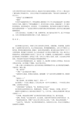 方若言的世界里从来只有别人讨好自己，她也从不会在意别人的想法，可今天……整点过后
广播里面换了档家装节目，主持人介绍起今年家装的流行趋势，“你喜欢什么装修风格”方
若言开口。
  “没想过”沈月然懒的回答
  “想想”
  车里的气氛跟窗外的天气一样寒意聚结，既然现在下不了车又何必搞成这样？沈月然轻
叹坐直了身体，缓缓开口“简单温馨就行了，卧室里有张大大的床，落地的窗户，早上能有
阳光照进来，厨房设备得全，浴室要有一个大的按摩浴缸，然后如果可以最好有个视听间，
能有电影院的效果……”这是沈月然很久以前就勾勒出来的家的画面，没有经过大脑过滤就
能娓娓道来。
  方若言没有接话，只是调低了广播，安静的听着。到了超市沈月然下车，道了声再见就
走。方若言看着瘦高的身影快步隐入了人群，她是怎么了？

第 15 章 ...



  沈月然独自走在街头，回想与方若言短短的几次相见，高傲的她，冷漠的她，温柔的
她……总能吸引别人的目光，自己开始也是如此，希望能跟她做朋友。方若言并不像看上去
的冷漠，恰恰相反她很好相处，跟她在一起很自然也很踏实，做为朋友这还不够吗？至于个
人的价值观，那是她个人的私事！自己又何必执着？沈月然心中豁然开朗。可是，刚才自己
的别扭举动，好像还摆脸给人家看了，怎么办？找一天道歉呗，反正她脸皮够厚……想清楚
沈月然加快了回家的脚步，还哼起了小曲。可怜方大小姐为了赴约，连第二天会议的文件都
没看，回家加班不说还时不时想起沈月然疲惫的神情……
  大年初五沈月然被通知加班，这一加就是三天，报应啊！直到初八才算休息。母亲让沈
月然这天回家，沈月然睡了个懒觉，吃过中饭才回去。
  上楼，正遇上去补课的沈君亦，沈君亦看到沈月然嘿嘿偷笑不语。沈月然看他笑的贼样，
不想理会。侧身上楼。
  “姐，你等等”
  “干嘛？”沈月然没有停下脚步。
  “虽然妈不让我说，但都是自家姐弟，我得提醒一句”沈君亦伸头到楼梯中间，抑着脖
子说。
  “说重点……”
  “楼上很凶险，进门需谨慎！我走了，拜拜……”
  沈月然愣了一下还是上楼进门， 门内父母正和一对中年夫妇聊着天，一个年轻男人背对
着她，正给四位长辈加水。
  “小然回来啦！”沈母起身，“来，你看看还认不认识”
  沈月然看向衣着得体的夫妇，熟悉的面容，笑着迎上“林叔叔，白阿姨，新年好！ ”
  被唤作白阿姨的女人上前拉着沈月然的手“七、八年不见，小然还记得我们啊！都长成
大姑娘了……”
  “白阿姨，林叔叔你们坐啊”沈月然看屋里面的人都站起了身，挺不好意思。
  “是啊，坐着说。”沈父连忙招乎，众人落座。自始至终年轻的男人带着笑容站在一旁。
  “沐斌你也别站着，坐啊！”沈父让男人坐在自己身旁。“小然，你还记得沐斌吧。”
  “小斌子吗，当然记得。”沈月然看着眼前男人，原来的毛头小伙，经过几年的磨练已
是成熟男人的模样。
 