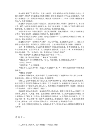 林家跟沈家做了十多年邻居，关系一直不错，而两家的孩子也是从小玩到大的朋友，直
到沐斌留学，林父为了生意搬家才没那么紧密，但多年来两家的长辈还是有着联系的。林沐
斌比沈月然小一岁，英国著名学府建筑工程及施工管理双硕士。去年 8 月回国，现就职于亚
茂地产，负责工程监管。
  沈月然终于明白沈君亦那句话的含义，两边的家长相互“吹捧” ，沈母夸林子，林母赞
沈女，撮合之意只要是明眼人都能看出来。两位父亲则躲到一边下棋，留下两个年轻人赔听
赔聊赔笑。沈月然看情形不对，借口上厕所打了电话给刘浩求救。
  刘浩家不在本市，年前回家过年，前天晚上刚回来，就被安排加班，今天好不容易休息
正跟杜千娇正逛街呢，却接到沈月然的电话，怎会轻易答应。
  “你小子重色轻友是吧？赶紧着，把电话给阿娇……”沈月然知道阿娇肯定会帮她。果
不其然，阿娇爽快答应——半小时到！
  沈月然回到客厅，端坐继续“三赔”，不久门铃响起。沈月然腾的起身开门，刘浩杜千
娇大包小包的进门。刘浩经过沈月然身边轻说“这本来都是准备孝敬丈母娘，你得报销！  ”
  又是一番介绍和寒暄，沈父沈母要带林家两位家长去附近逛逛，看看周围的变化，也让
年轻人自己聊聊。没有长辈在场，沈月然没有刚才的拘束，往沙发上一瘫。林沐斌看到沈月
然的动作微微一笑，“这才对吗，刚才我还以为沈月然改性了呢！”
  “你才变性呢！”沈月然随手拿起桌上的苹果咬了一大口。
  “月然，刚才装的挺累的吧？”林沐斌了然的神情
  “彼此彼此！”沈月然嘿嘿的笑，
                “还有，叫小然姐，你小时候就这么叫的！  ”
  “那是以前……”
  “那现在呢？”沈月然瞪眼。
  “现在你看上去比我年轻，我这么叫不是把你叫老了吗！”林沐斌深黑的眼中带着浓烈
的笑意。
  “算你小子实相”
  刘浩和杜千娇看着两人默契的对话，有点分不清状况，这不挺好的吗！ 还让他们来干嘛？
特别是刘浩，还贴上了千把块的礼品，真是瞎折腾！
  年轻人总是很好相处的，没一会几人便天南海北的聊开了，刘浩跟林沐斌更是相见恨晚。
晚饭过后沈母让沈月然带林沐斌出去转转，沈君亦也说要去，被沈母以复习为由制止，出门
前沈母还拉住杜千娇交代几句。四人出门，林沐斌提议大家到酒吧坐坐，他请客。刘浩眼前
一亮连声赞成，总算可以挽回点“损失”！
  林沐斌带他们去的是市里一家有名的酒吧，欧式风格，服务生多是欧美人，所以平时外
国的客人特别多。几人进了酒吧，强烈的舞曲，狂舞的人群，让人有种蠢蠢欲动的感觉。四
人刚落座，杜千娇说要上洗手间，临走前眼神暗示刘浩跟上，于是刘浩也起身要去。沈月然
白了刘浩一眼，盯这么紧干嘛！其实两人是要溜走。沈母的交待不能不从，重要的是杜千娇
觉得两人挺般配。至此刘浩的如意算盘落空，还再次背上了重色轻友的恶名！
  没一会沈月然收到刘浩的短信，知道两人单飞了，即来之则安之。既然如此就好好享受
美酒吧！




第 16 章 ...



   白人帅哥端上两杯酒，沈月然轻抿一口味道还不错!
 