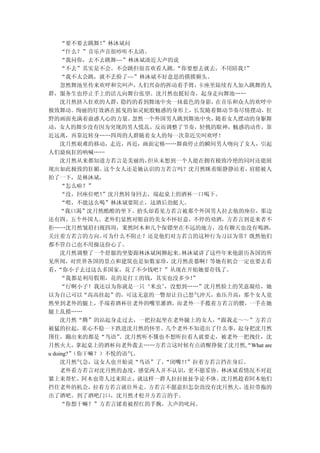 “要不要去跳舞！ ”林沐斌问
     “什么？”音乐声音很吵听不太清。
     “我问你，去不去跳舞~~”林沐斌凑近大声的说
     “不去”其实是不会。不会跳但很喜欢看人跳。  “你要想去就去，不用陪我！ ”
     “我不太会跳，就不丢脸了~~”林沐斌不好意思的摸摸额头。
     忽然舞池里传来欢呼和尖叫声，  人们兴奋的挥动着手臂，  卡座里陆续有人加入跳舞的人
群，服务生也停止手上的活儿向舞台张望。沈月然也挺好奇，起身走向舞池……
     沈月然挤入狂欢的人群， 隐约的看到舞池中央一抹蓝色的身影，   在音乐和众人的欢呼中
极致舞动。绚丽的灯效洒在摇曳的如灵蛇般魅惑的身形上，长发随着舞动节奏尽情摆动，狂
野的画面充满着蛊惑人心的力量。     忽然一个外国男人跳到舞池中央，  随着女人摆动的身躯舞
动，女人的舞步没有因为突现的男人慌乱，反而调整了节奏，轻佻的眼神，魅惑的动作，靠
近远离，再靠近转身……四周的人群随着女人的每一次靠近尖叫欢呼！
     沈月然艰难的移动，走近，再近，画面定格……舞曲停止的瞬间男人吻向了女人，引起
人们最疯狂的呐喊……
     沈月然从来都知道方若言是美丽的，  但从未想到一个人能在拥有极致冷艳的同时还能展
现出如此极致的狂媚。    这个女人还是她认识的方若言吗？沈月然眯着眼静静站着，   肩膀被人
拍了一下，是林沐斌，
     “怎么啦？”
     “没，回座位吧！ ”沈月然转身回去，端起桌上的酒杯一口喝下。
     “喂，不能这么喝”林沐斌要阻止，这酒后劲挺大。
    “我口渴”沈月然酷酷的坐下。抬头却看见方若言被那个外国男人拉去他的座位，那边
还有四、五个外国人。老外们显然对眼前的美女不怀好意，不停的劝酒，方若言到是来者不
拒……沈月然皱眉扫视四周，果然阿木和几个保镖坐在不远的地方，没有聊天也没有喝酒，
关注着方若言的方向。    可为什么不阻止？还是他们对方若言的这种行为习以为常？既然他们
都不管自己也不用操这份心了。
     沈月然调整了一个舒服的坐姿跟林沐斌闲聊起来。  林沐斌讲了这些年来他游历各国的所
见所闻，对世界各国的景点和建筑也是如数家珍，沈月然羡慕啊！等她有机会一定也要去看
看，  “你小子去过这么多国家，花了不少钱吧？”从现在开始她要存钱了。
     “我都是利用假期，花的是打工的钱，其实也没多少！   ”
     “行啊小子！我还以为你就是一只‘米虫’  ，没想到……”沈月然脸上的笑意凝结，她
以为自己可以“高高挂起”的，可这无意的一瞥却让自己怒气冲天，血压升高：那个女人竟
然坐到老外的腿上，手端着酒杯往老外的嘴里灌酒，而老外一手揽着方若言的腰，一手在她
腿上乱摸……
     沈月然“腾”的站起身走过去，一把拉起坐在老外腿上的女人，    “跟我走～～”方若言
被猛的拉起，重心不稳一下跌进沈月然的怀里。几个老外不知道出了什么事，起身把沈月然
围住，蹦出来的都是“鸟语”    。沈月然听不懂也不想听拉着人就要走，被老外一把拽住，沈
月然火大，拿起桌上的酒杯向老外泼去……方若言这时候有点清醒挣脱了沈月然,“What are
        （你干嘛？）不悦的语气。
u doing?”
     沈月然气急，这女人也开始说“鸟语”了，  “闭嘴！”拉着方若言挡在身后。
                              ！
     老外看方若言对沈月然的态度，感觉两人并不认识，更不愿妥协。林沐斌看情况不对赶
紧上来帮忙，阿木也带人过来阻止，就这样一群人拉拉扯扯争论不休。沈月然趁着阿木他们
挡住老外的机会，拉着方若言就往外走。方若言不愿意但怎奈劲没有沈月然大，连拉带拖的
出了酒吧。到了酒吧门口，沈月然才松开方若言的手。
     “你想干嘛？”方若言揉着被捏红的手腕，大声的叱问。
 