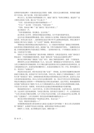 真挚的革命情谊啊！！可换来的却是沈月然的一胳膊，看着火急火燎的身影，郑伟健只能摸
着下巴叹息，撞了也白撞，看来只能自认倒霉了。
  两人出门，沈月然拉开副驾驶就要上车，被赵广强拦住“你坐后排睡会，挺远的！ ”沈
月然听话的到了后排，随口问“什么案子？”
  “市里一家企业的老总在郊区的别墅被杀……”
  “什么？”沈月然一下坐直身体，“男的女的？”
  “男的。你问这干嘛？”赵广强回头“把安全带系上。”
  沈月然轻应一声。
  “死者老婆报的案，你先眯会，过去再说。”
  沈月然系上安全带，忽然没有饿意也没有睡意，打开车窗对着窗外发呆。
  过完年沈月然就到刑警队报道，重案三组的队长正是季刚。季刚对沈月然那天的表现很
是欣赏，英勇无畏只是其一，最重要的还是沈月然不卑不亢淡然处事的态度。季队长根本不
知道沈月然当时正为他的一句“小同学”郁闷呢，哪有时间兴奋！
  季刚对沈月然的重视还表现在他的任命上，让三组最有经验的赵广强做沈月然的师傅，
也是希望沈月然能更快的进入角色。说到赵广强，不得不说他的两个特色，一是擒拿技艺高
超，在部队就是擒拿高手退伍就进了刑警队；二是刑侦经验丰富，十年间破获大案重案上百
起，小案更是不计其数。
  短短几个月沈月然跟着赵广强东奔西跑，排摸侦查，自然是受益匪浅。而赵广强对沈月
然也是从一开始的抵触到另眼相看，按赵广强的话讲“没见过这么能拼的女警！ ”
  刚才沈月然听到赵广强提到“老总”两字，调动了她的思觉神经，思绪一下活跃起来。
  酒吧事件之后沈月然情绪低落了几天，为自己的一厢情愿也为当时的冲动行为。 本想把
方若言从她的世界里彻底清除，但天不随人愿耳边仍然充斥着方总裁和亚东的各种信息。 这
又要追根到过完年，沈家的老邻居搬回来了，在沈家对面楼层买了间二手房，简单装修后入
住，美其名曰“衣锦还乡”。
  两家来往很是亲密，两位母亲更是当做“亲家”一样相处。沈月然多次提醒母亲她对林
沐斌只有姐弟之情，沈母连声应下却不以为然，年轻人吗，相处久了自然而然就成了，长辈
们只要“添油加火”就行。而林沐斌对此事表现出来的热情也让沈月然头疼，虽没有正式表
白但各种表现却很明显：给自己父母买东西都会捎带一份，周末开车带几位长辈四处闲逛，
帮沈君亦挑选复习的资料……俨然要取代沈月然在沈家的地位。 这还不算完，林沐斌就职的
亚茂地产竟然是亚东下属的子公司，出于对林沐斌的关心，两家人对亚东的热情也随之高涨，
不仅会关注亚东的一切新闻，对亚东的美女总裁也在林沐斌的陈述中倍感兴趣。
  林沐斌的原话如下：方总年青有为，公司的主管们很是信服；方总外表出众，追求者众
多；方总身价上亿但处事低调。当时沈月然在场，没有说话只是轻哼了一声，心里想的却是
“方若言的交际手腕多高明啊，几个主管还不是尽在掌握；方若言的追求者何止是多啊，简
直是“泛滥成灾”；方若言低调吗？你们是没看到她那风骚的法拉力……”
  事后沈月然拉着林沐斌问“你说的这么神奇，见过方总？”
  “没有，都是听同事说的……”
  如果跟林沐斌说那天你见到的女人就是方总裁会不会吓到他？？那天方若言化的妖艳
的“酒吧妆”，衣着跟平时也是大相径庭，就算见到也不见得认出来吧！
  转眼车上了高架，沈月然眼皮重了起来，渐渐入眠……




第 18 章 ...
 