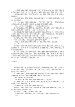 “人靠脸树靠皮，看我受伤也受的这么“艺术”，多高的难度啊！
                              ”沈月然笑着回嘴，看
杜千娇还没止哭的打算，脸一挂“赶紧别哭了，等会给人看见以为人民警察欺负小护士呢！”
  “就该把你这张嘴摔哑了才好！”被沈月然一逗，杜千娇果真好些了，从口袋拿了纸巾
擦拭眼泪。
  “没听过摔哑的，就听过毒哑的。你都有这份坏心了，可不能指望你照顾我了。 ”沈月
然一本正经的说。
  “哼，到了我这，可就不是你说的算了～～”杜千娇终于轻松下来，一脸得意之情。沈
月然给她打完电话，她就跟护士长请求，由她来护理转院过来的女警员。
  “啊～～天妒英才啊！我要投诉……”沈月然趴着对床长叹。
  忘了交待沈警官由于背部受伤严重，只能趴在床上，偶尔用未受伤的右手撑起身体活动
筋骨，其实是怕老趴着压迫胸部，本来就不大，别再又压小了……
  沈月然住到市院后才通知自己的父母，没想到却来了沈林两家五口人，林沐斌在外地出
差未归让母亲带了鲜花和问候。沈母看到女儿的样子也是不停的抹眼泪，杜千娇只能尽量说
轻沈月然的伤情，旁边的林母也在不停的安慰，才算好些。
  沈君亦蹲在床前，笑脸对着沈月然“姐，偶像啊！你好好养伤，家里有我呢！”
  “切~马上就高考了，你给我好好复习就算对的起我了！”
  “嗯啦，看你这样更坚定了我学医的决心！”沈君亦收起了笑容，坚定的说。
  “……”
  沈君亦下个月就要高考，现在正在家中进行最后的冲刺。沈家两位老人当即分工，女儿
沈母照顾，儿子沈父照顾；细节上沈父主抓饮食，沈母主抓思想，力求两人都要伺候好。可
怜天下父母心啊！！
        ！
  第二天早上沈月然正吃着母亲喂的早饭，就有人进来要把沈月然转到特等病房， 并有两
位专职护士轮流看护。沈月然问原因，对方只说是领导安排。找杜千娇问情况，杜千娇也是
不太清楚。沈母肯定的认为是女儿局里的领导安排的。昨天一下午就有很多领导同事过来看
望，这事除了公安局的领导还有谁能这么上心？

第 19 章 ...



  特级病房就是不一样，设施齐全犹如总统套间。众人的呵护更是让沈月然过上了“饭来
张口衣来伸手”的生活。可沈月然在床上躺了几天，不对，是趴了几天就感觉浑身难受，果
然是劳苦命过不惯好日子。
  这天趁着沈母不在，沈月然让小护士推她到外面转转。 小护士开始不肯但抵不住沈月然
的软磨硬泡，终于同意。刚坐上轮椅就见杜千娇进门， “你干什么去？”
  “啊，上厕所！”沈月然反应够快。
  “用‘夜壶’”杜千娇看到沈月然身后偷笑的小护士，心里有数。
        ！
  沈月然怕杜千娇真把‘夜壶’扔给她，“阿娇，我无聊，我难受，我要去透透气。”沈月
然抬起头一脸可怜相望着杜千娇。
  “我推你出去吧”沈月然这副表情谁看谁都不忍心。
  外面的空气清新，只是午后的阳光有些灼热，杜千娇把轮椅推到树荫底下，忽然问“小
然，你认不认识一个叫赵思灵的女人？”
  沈月然愣住，“怎么啦？”阿娇怎么知道这个人？
  “我刚去找刘医生问你的情况，看到一个漂亮的女人，她也在问你的情况……”
  “……”
 