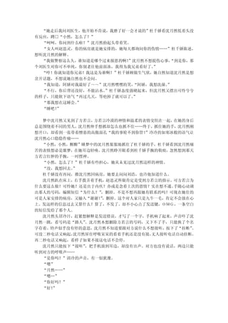 “她走后我问刘医生，他开始不肯说，我磨了好一会才说的”杜千娇看沈月然低着头没
有反应，蹲□“小然，怎么了？”
  “呵呵，你问到什么啦？”沈月然抬起头带着笑。
  “女人叫赵思灵，你的病房就是她安排的，她每天都询问你的伤情……”杜千娇陈述，
想听沈月然的解释。
  “我做警察这么久，谁知道是哪个过来报恩的啊！”沈月然不想提伤心事，“到是你，那
个刘医生对你可不单纯，你别老往他前面凑，我得为我兄弟看好了。”
  “哼！你就知道你兄弟！我这是为谁啊？”杜千娇顾做生气状，她自然知道沈月然是想
岔开话题，不想说她自然也不会问。
  “我知道，阿娇对我最好了～～”沈月然嘿嘿的笑，“阿娇，我想洗澡。”
  “不行，你后背还没好，不能沾水。”杜千娇态度强硬起来，但沈月然又摆出可怜兮兮
的样子，只能软下语气“再过几天，等疤掉了就可以了。”
  “那我想在这睡会。”
  “睡吧！”

  梦中沈月然又见到了方若言，方若言冷漠的神情和温柔的表情交织在一起， 在她的身后
总是围绕着不同的男人，沈月然伸手想抓却怎么也抓不住……终于，抓住她的手，沈月然刚
想开口，却看到一张带着憎恶的高傲面孔“我的事轮不到你管！”冷冷的如寒冰般的语气让
沈月然心口隐隐作痛……
  “小然，小然，醒醒”睡梦中的沈月然狠狠地抓住了杜千娇的手，杜千娇看到沈月然痛
苦的表情想必是噩梦，在她耳边轻唤。沈月然睁开眼看到杜千娇手腕的勒痕，忽然想到那天
方若言红肿的手腕，一时愣神。
  “小然，怎么了？”杜千娇有些担心，她从未见过沈月然这样的神情。
  “没，我想回去。”
  杜千娇没有再问，推沈月然回病房，她要去问问刘浩，也许他知道什么。
  沈月然趴在床上，右手拨弄着手机，赵思灵所做肯定是受到方若言的指示。可方若言为
什么要这么做？可怜她？还是出于内疚？亦或是念着上次的恩情？实在想不通。手随心动调
出那人的号码，编辑短信“为什么？”，删掉。不是不想再跟她有联系的吗？可现在她住的
可是人家安排的病房，又输入“谢谢！，删掉。这个对人家只是九牛一毛，肯定不会放在心
                 ”
上。发这样的信息过去又算什么？算了，不发了。却不小心点了发送键，ＯＭＧ，一条空白
的短信发给了那个人。
  沈月然头冒冷汗，赶紧想解释是发送错误，才写了一个字，手机响了起来，声音吓了沈
月然一跳，看号码是“路人”。沈月然本想删除方若言的号码，又下不了手，只能换了个名
字存着。铃声似乎没有停的意思，沈月然不知道要跟对方说什么不想接听，按下了“挂断”。
可没二秒电话又响起，沈月然屏住呼吸呆呆的看着手机还是没有接，无人接听电话自动挂断。
再二秒电话又响起，看样子如果不接这电话不会停。
  沈月然只能按下“接听”，把手机放到耳边，却没有出声。对方也没有说话，两边只能
听到对方的呼吸声……
  “是你吗？”清冷的声音，有一似犹豫。
  “嗯”
  “月然……”
  “嗯…”
  “你好吗？”
  “好！”
 